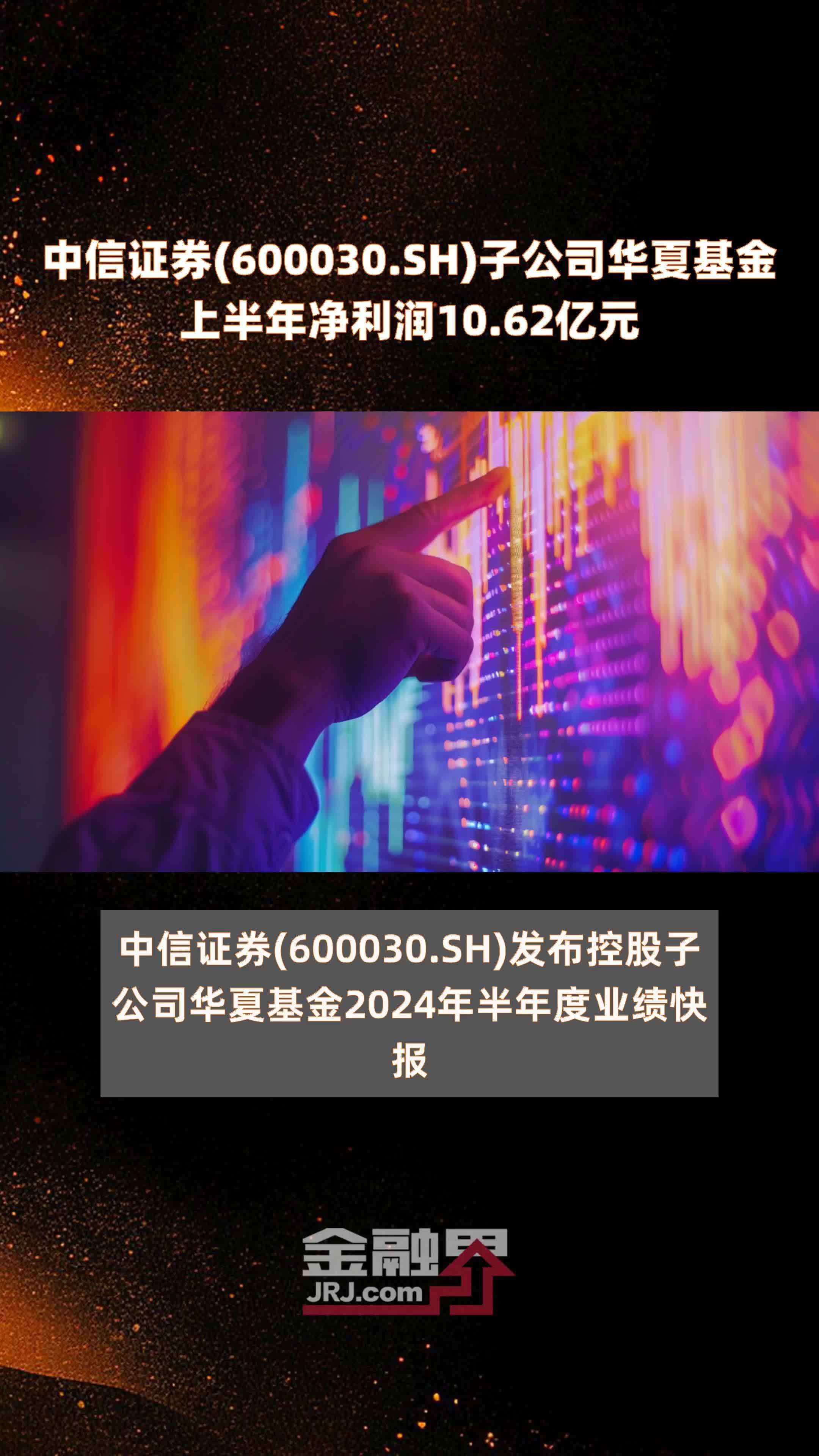 中信证券(600030.SH)子公司华夏基金上半年净利润10.62亿元 |快报