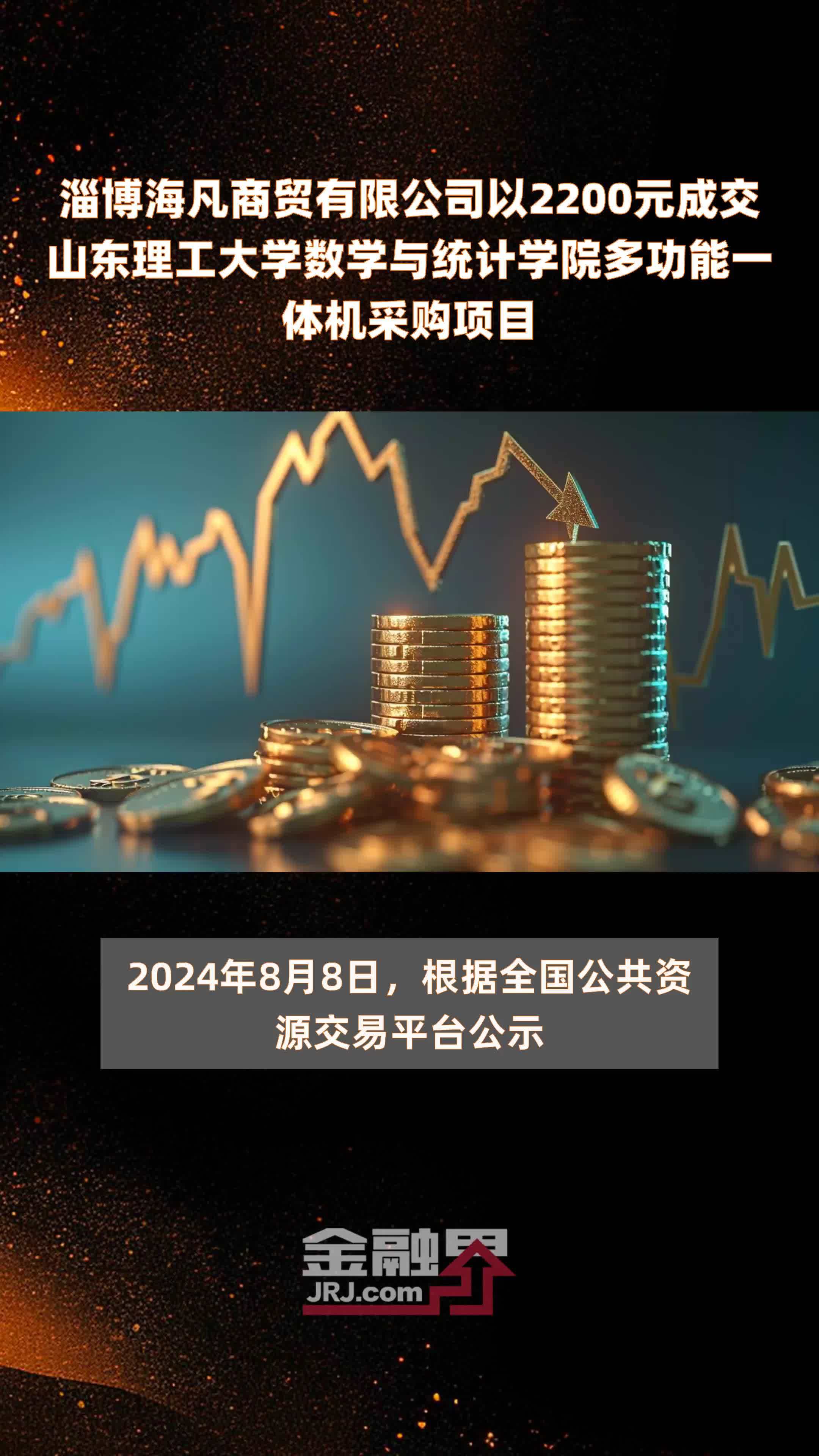 淄博海凡商贸有限公司以2200元成交山东理工大学数学与统计学院多功能一体机采购项目 |快报