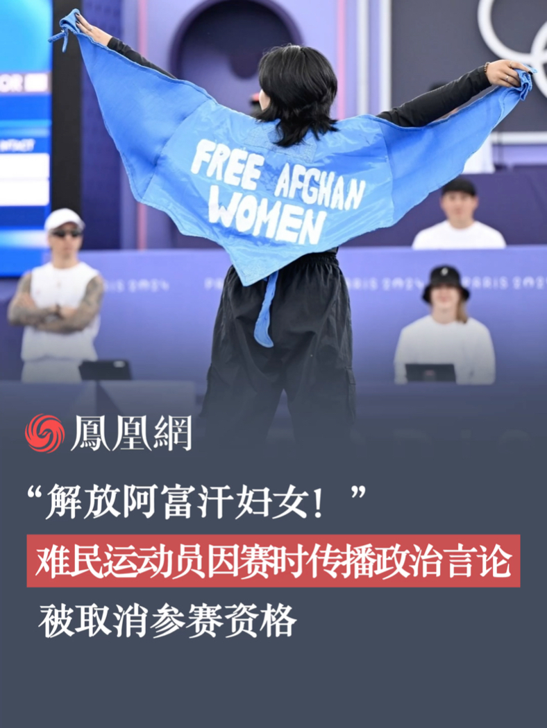 “解放阿富汗妇女！”难民运动员因赛时传播政治言论被取消参赛资格#巴黎奥运会 #霹雳舞 #阿富汗 #难民代表团 #女性