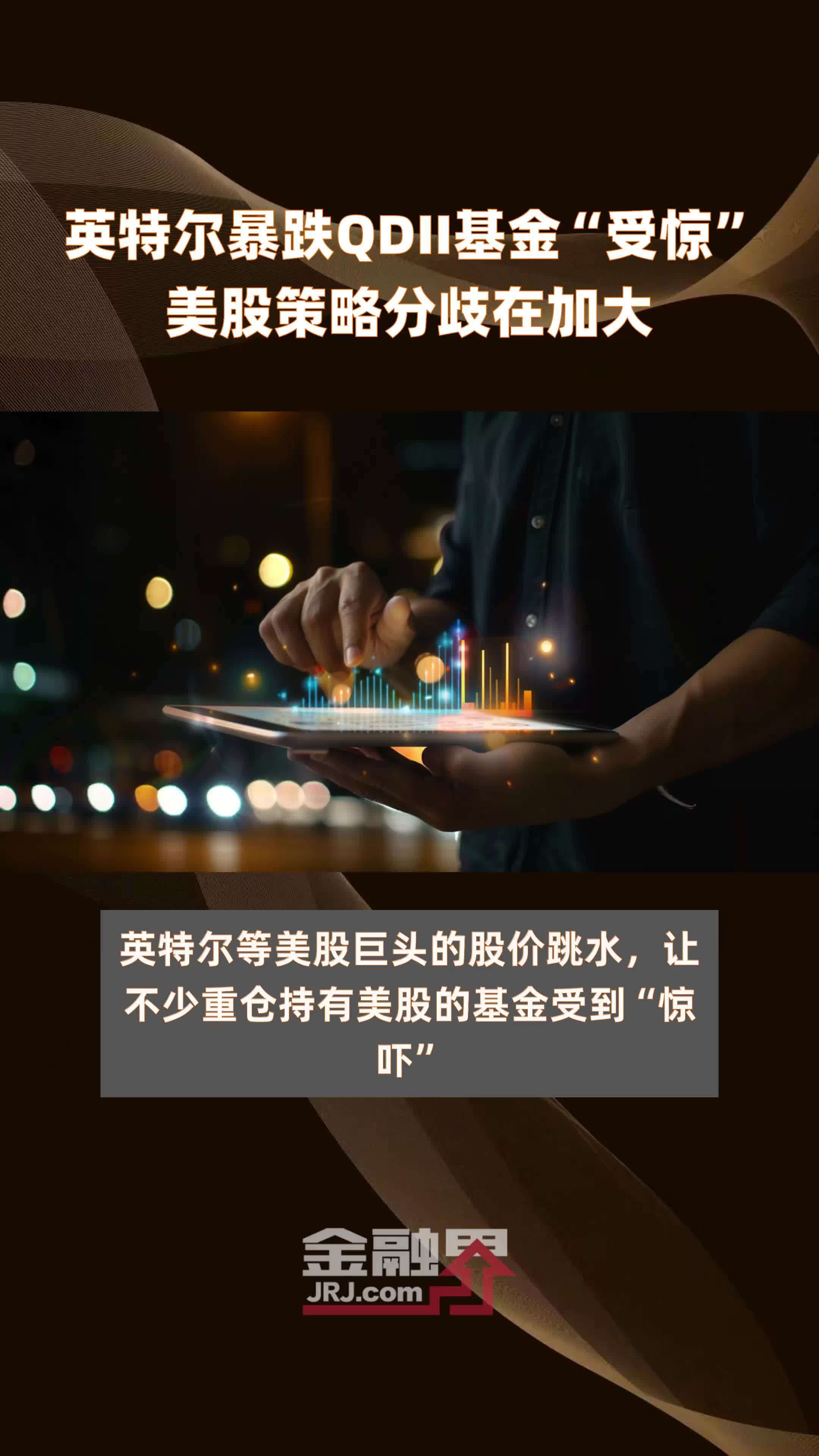 英特尔暴跌QDII基金“受惊”美股策略分歧在加大|快报