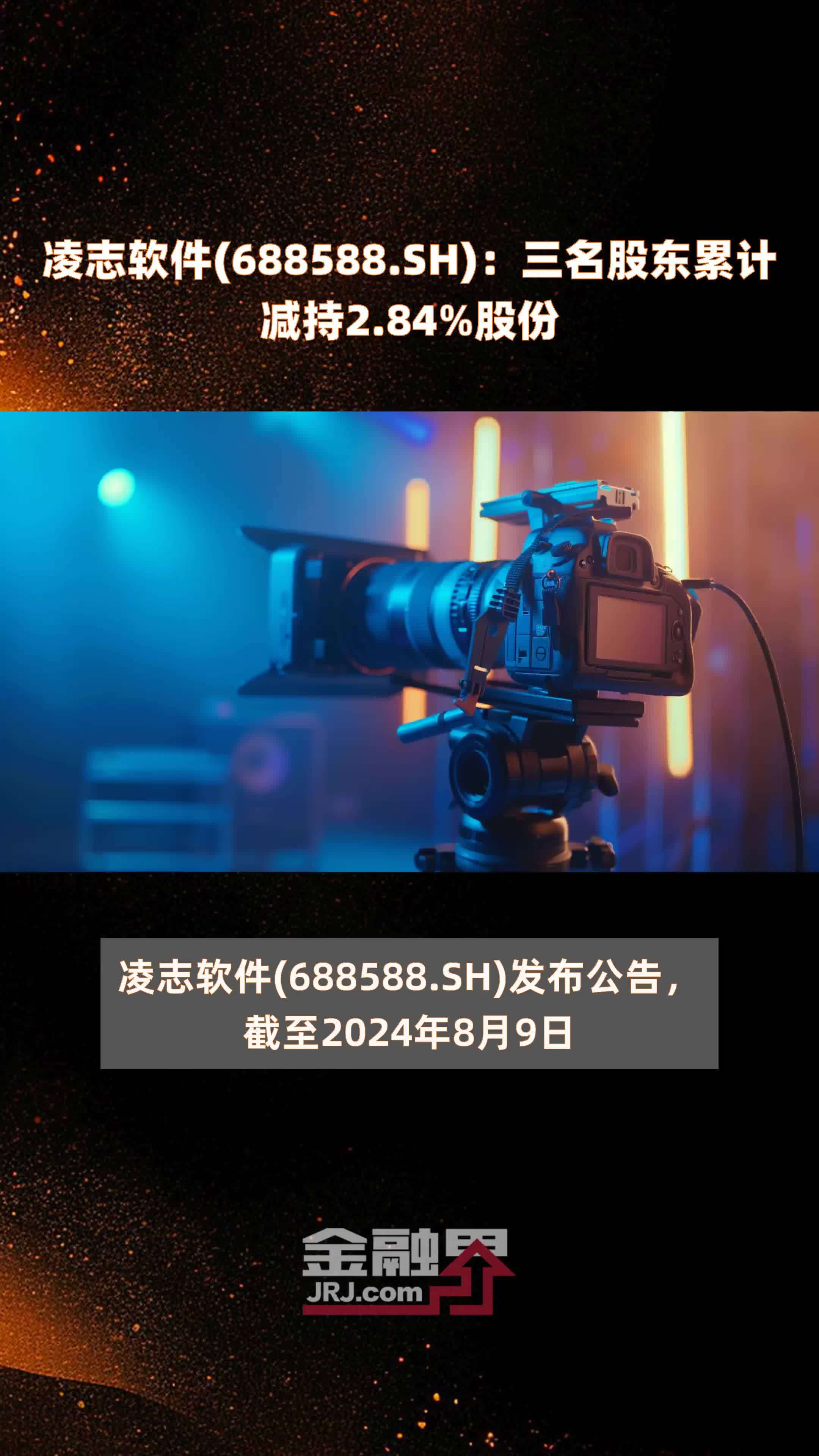 凌志软件(688588.SH)：三名股东累计减持2.84%股份 |快报