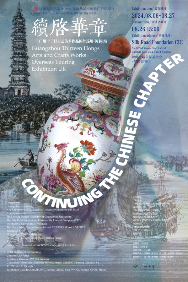 “续启华章”展览英国站海报