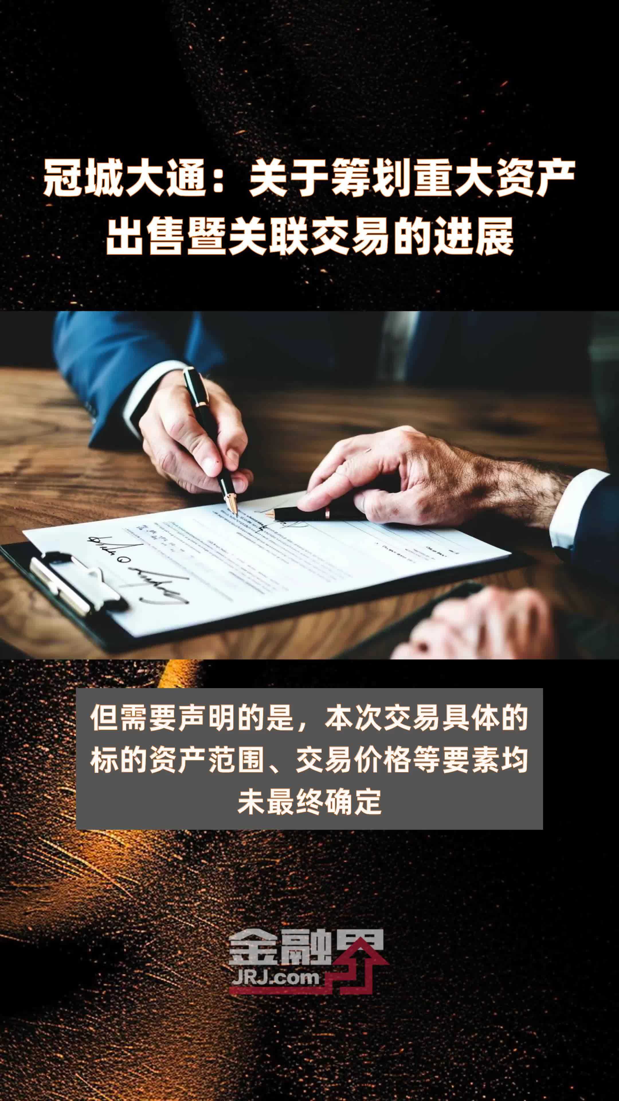 冠城大通：关于筹划重大资产出售暨关联交易的进展|快报