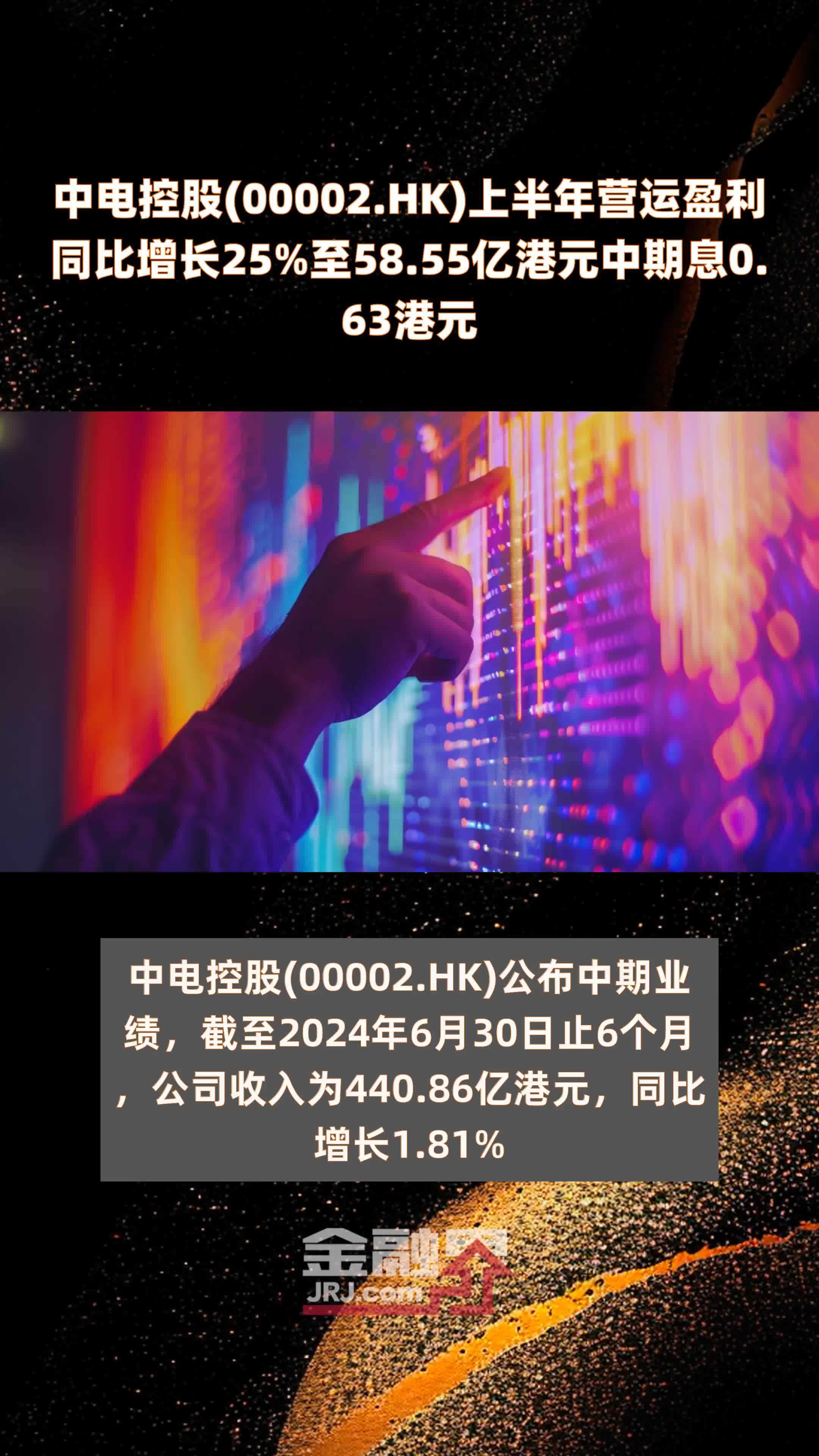 中电控股00002hk上半年营运盈利同比增长25至5855亿港元中期息063港元