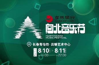 向北音乐七夕开唱