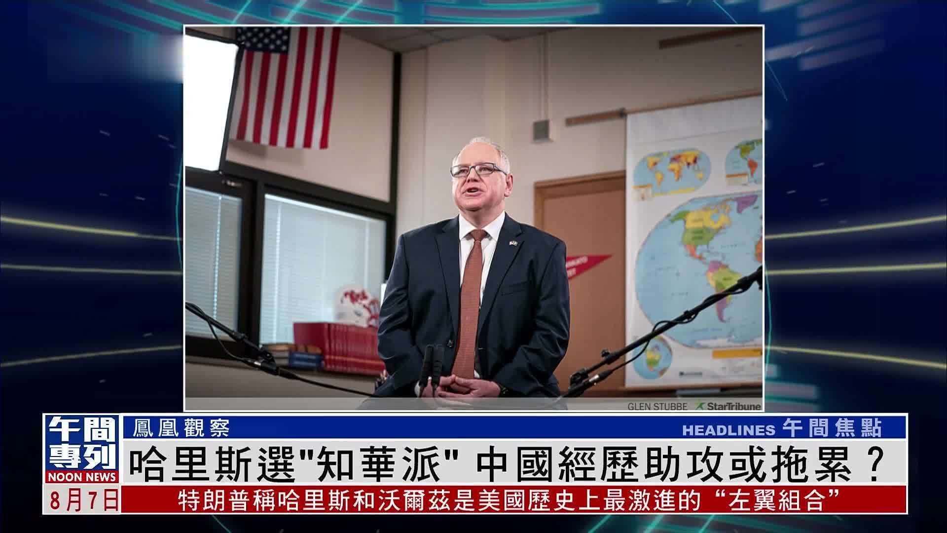 凤凰观察｜哈里斯选“知华派”中国经历助攻或拖累？_凤凰网视频_凤凰网
