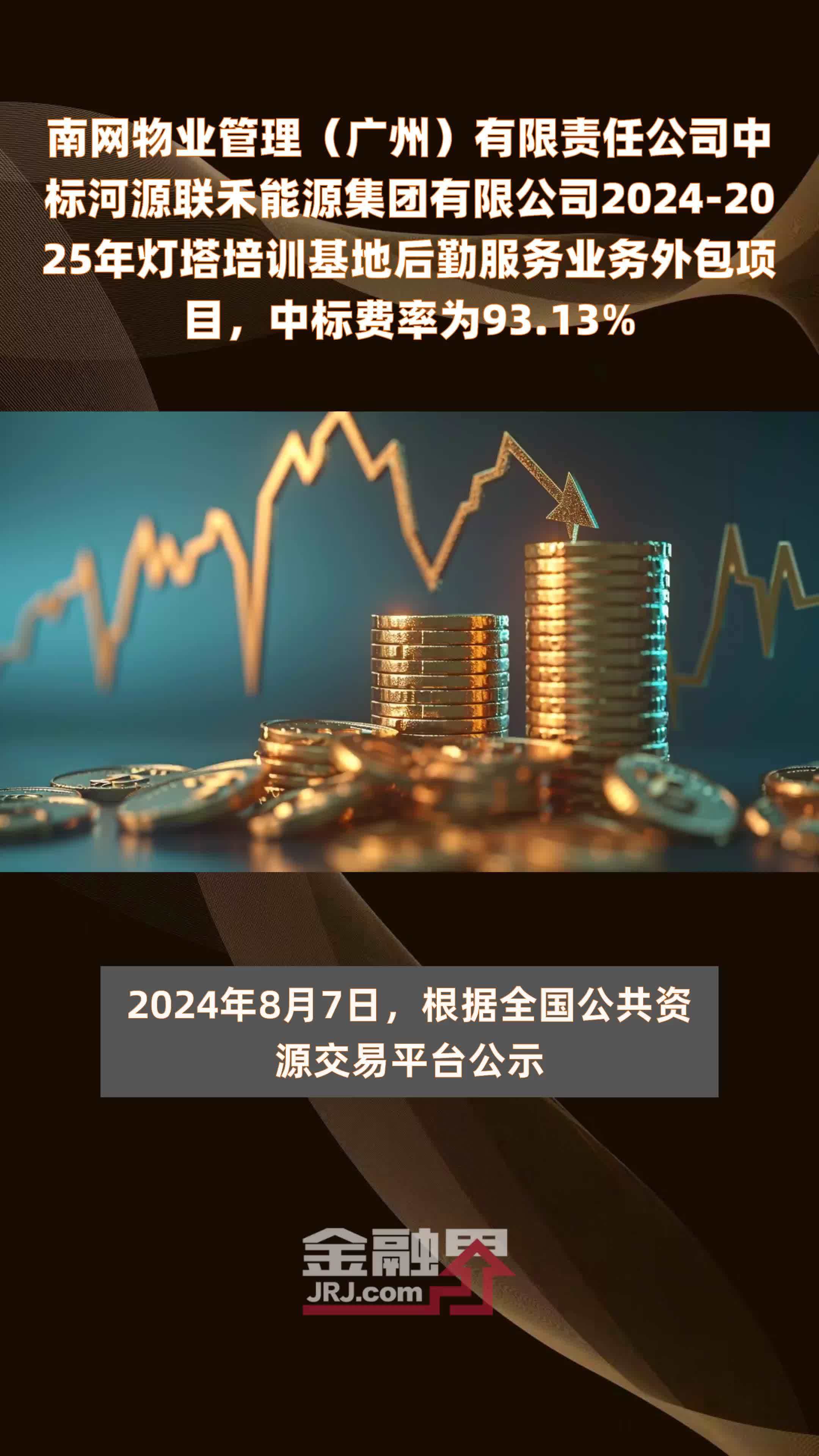 南网物业管理（广州）有限责任公司中标河源联禾能源集团有限公司2024-2025年灯塔培训基地后勤服务业务外包项目，中标费率为93.13% |快报