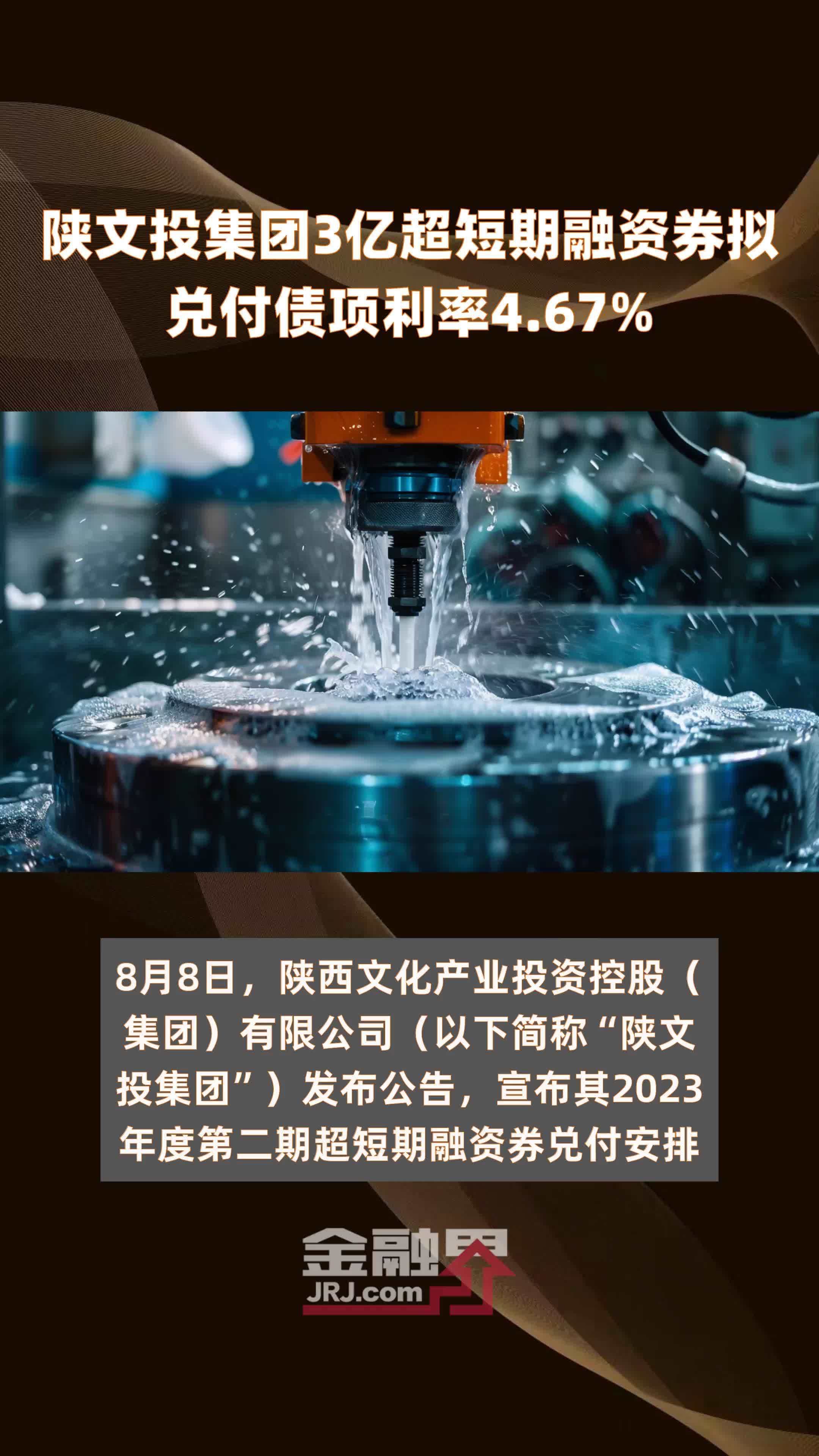 陕文投集团3亿超短期融资券拟兑付债项利率4.67% |快报