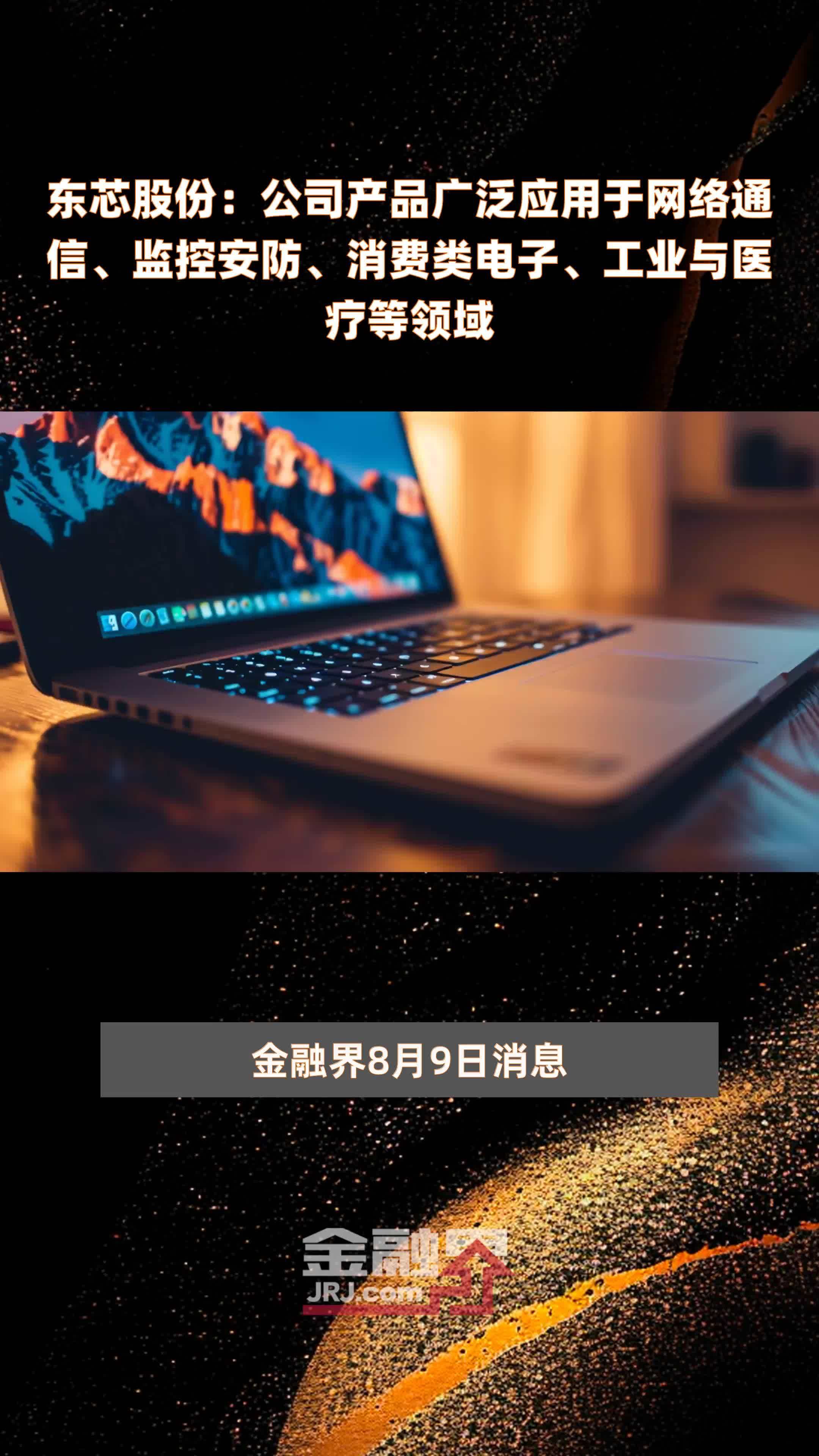 东芯股份：公司产品广泛应用于网络通信、监控安防、消费类电子、工业与医疗等领域|快报
