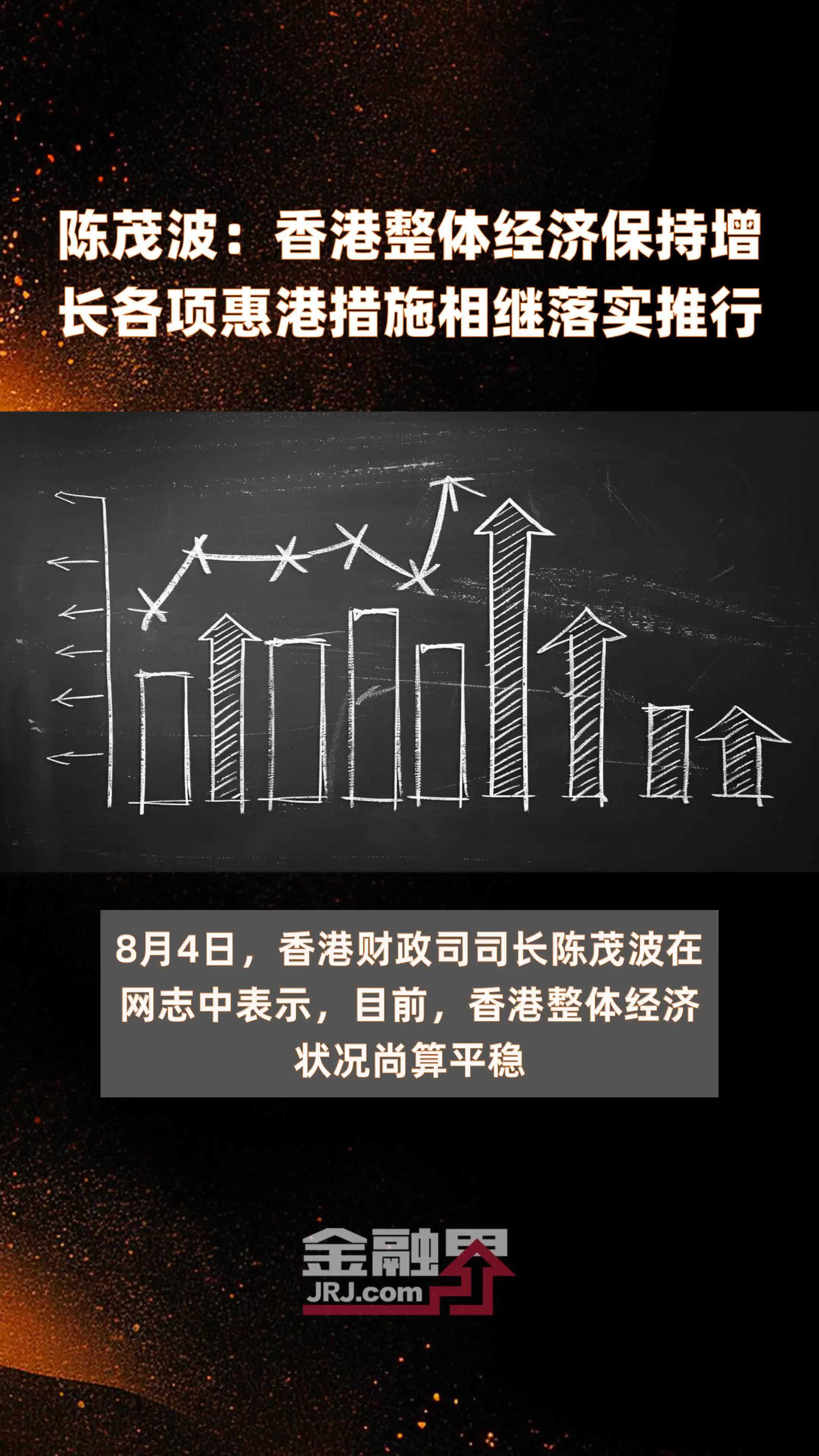 陈茂波香港整体经济保持增长各项惠港措施相继落实推行快报