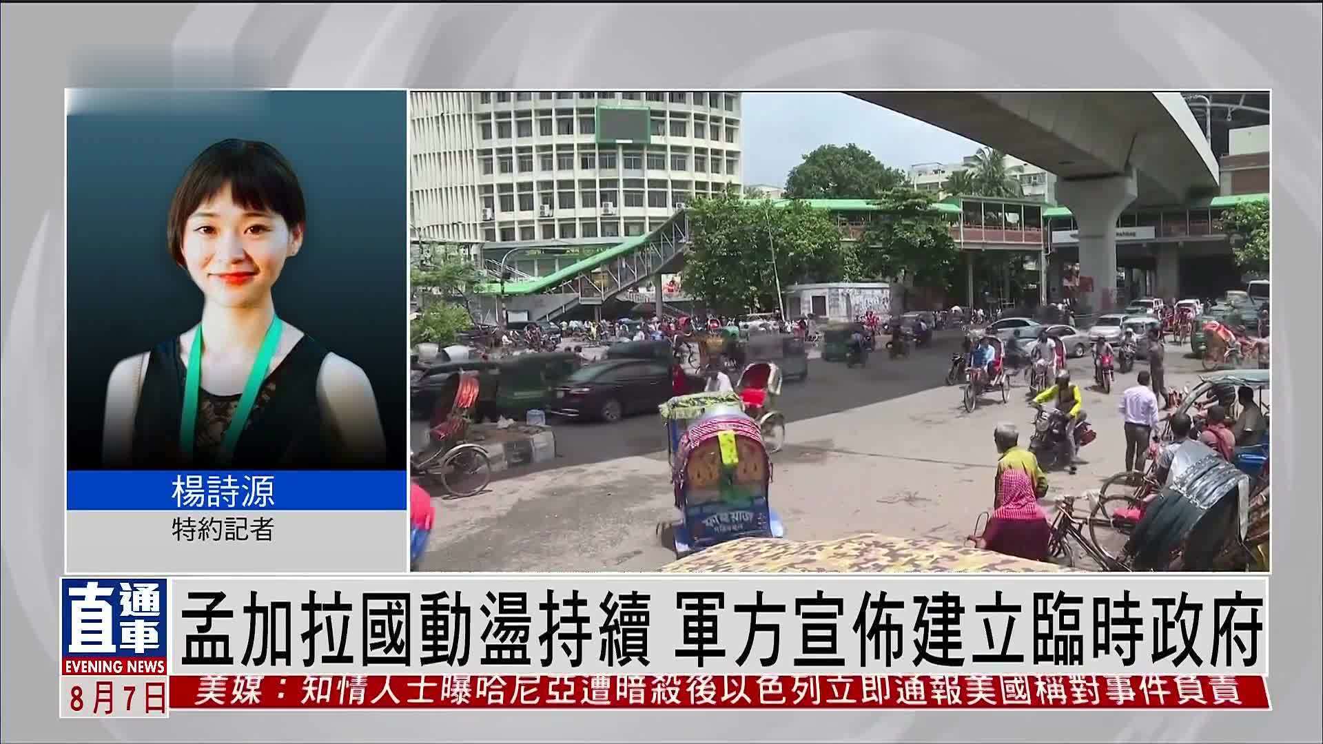 记者连线｜孟加拉国动荡持续 军方宣布建立临时政府