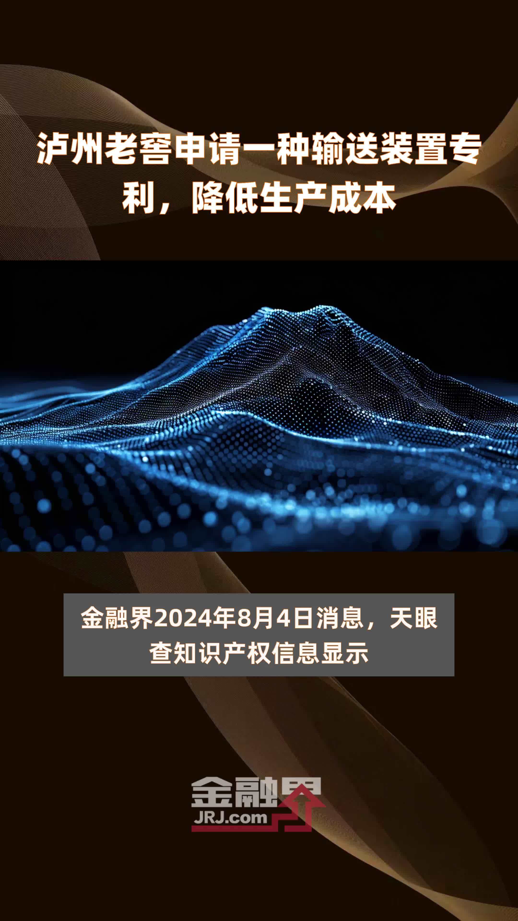 泸州老窖申请一种输送装置专利，降低生产成本|快报