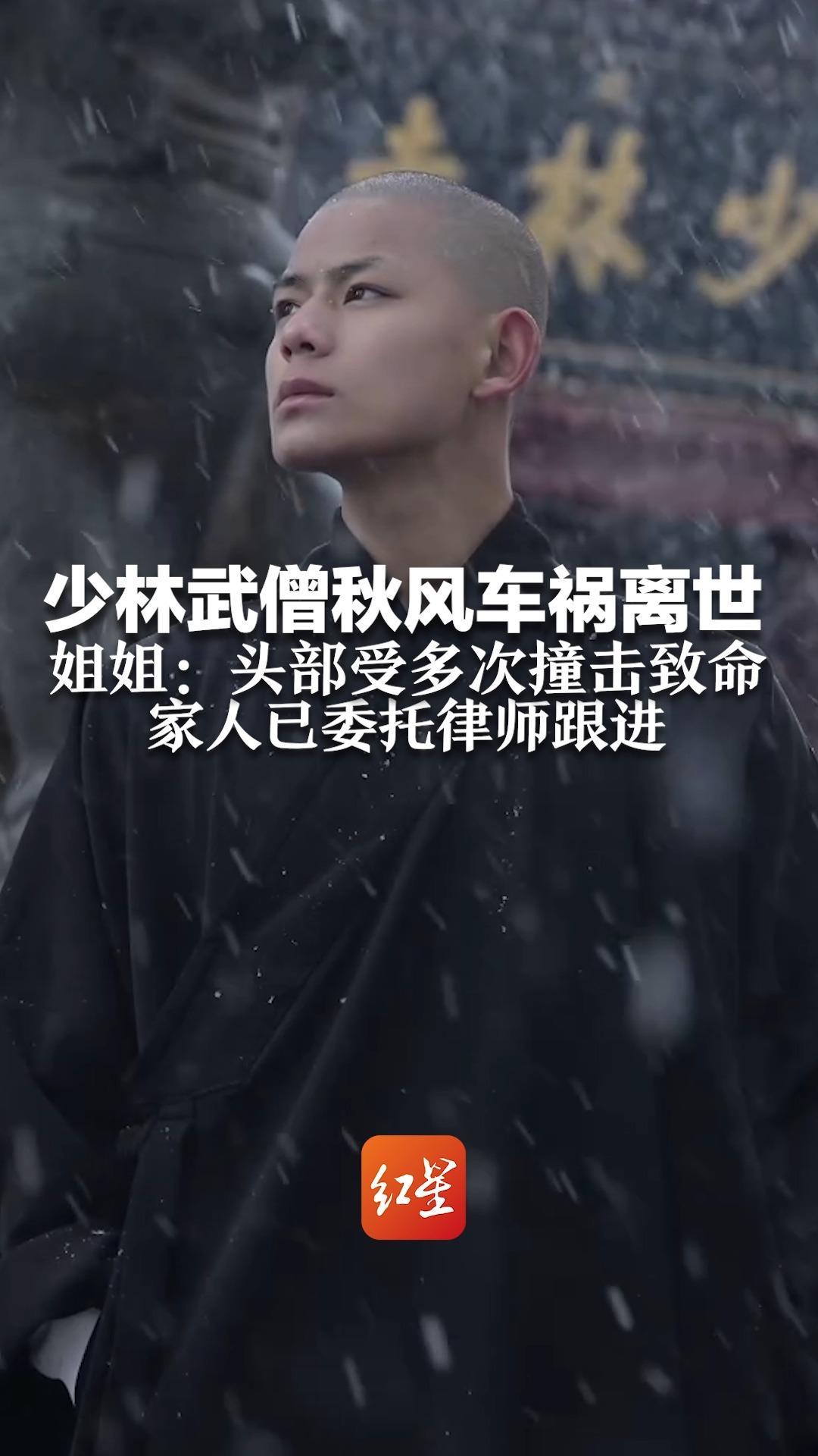 少林武僧秋风车祸离世 姐姐：头部受多次撞击致命 家人已委托律师跟进