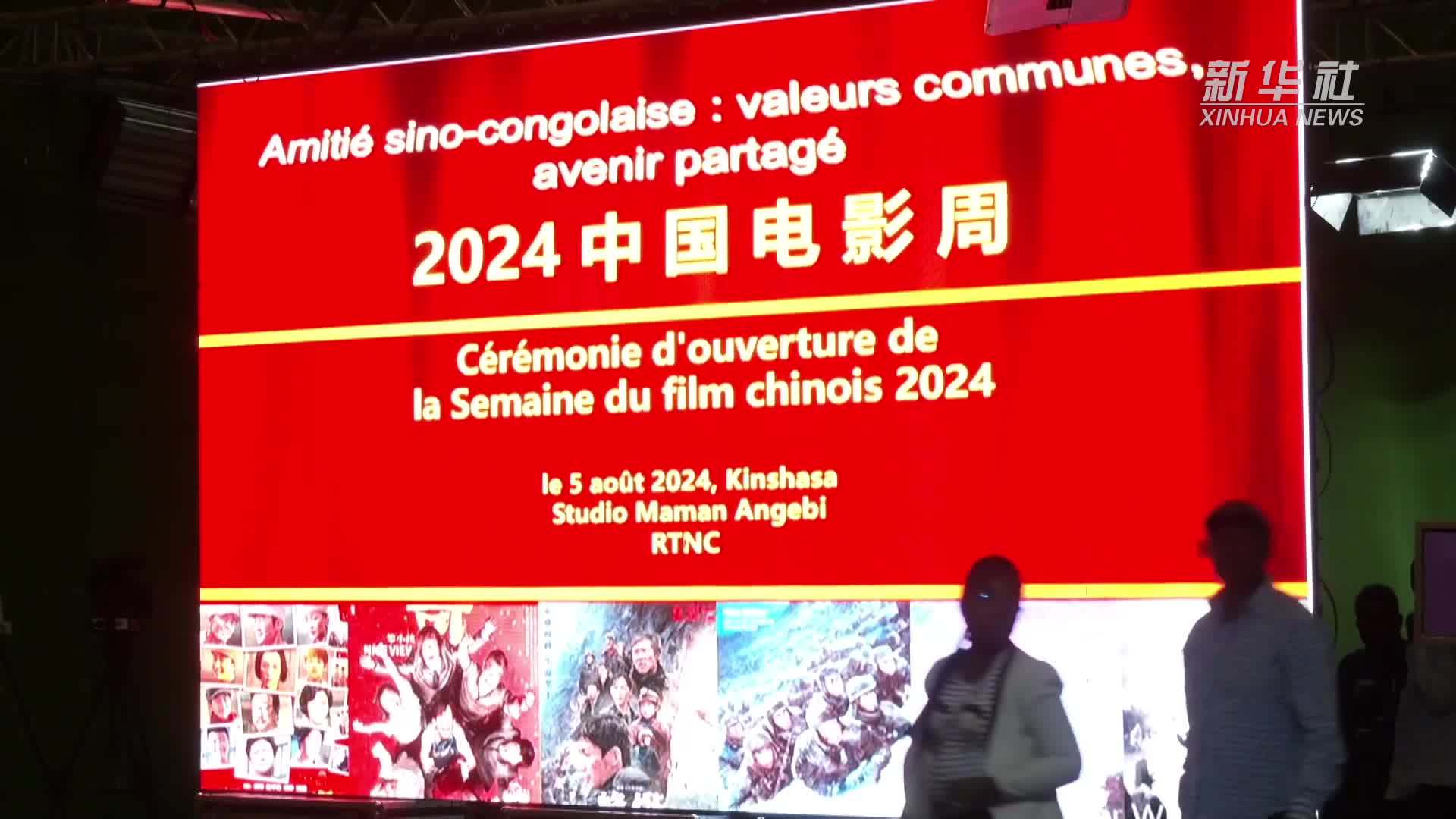 “2024年中国电影周”开幕式在刚果(金)举行