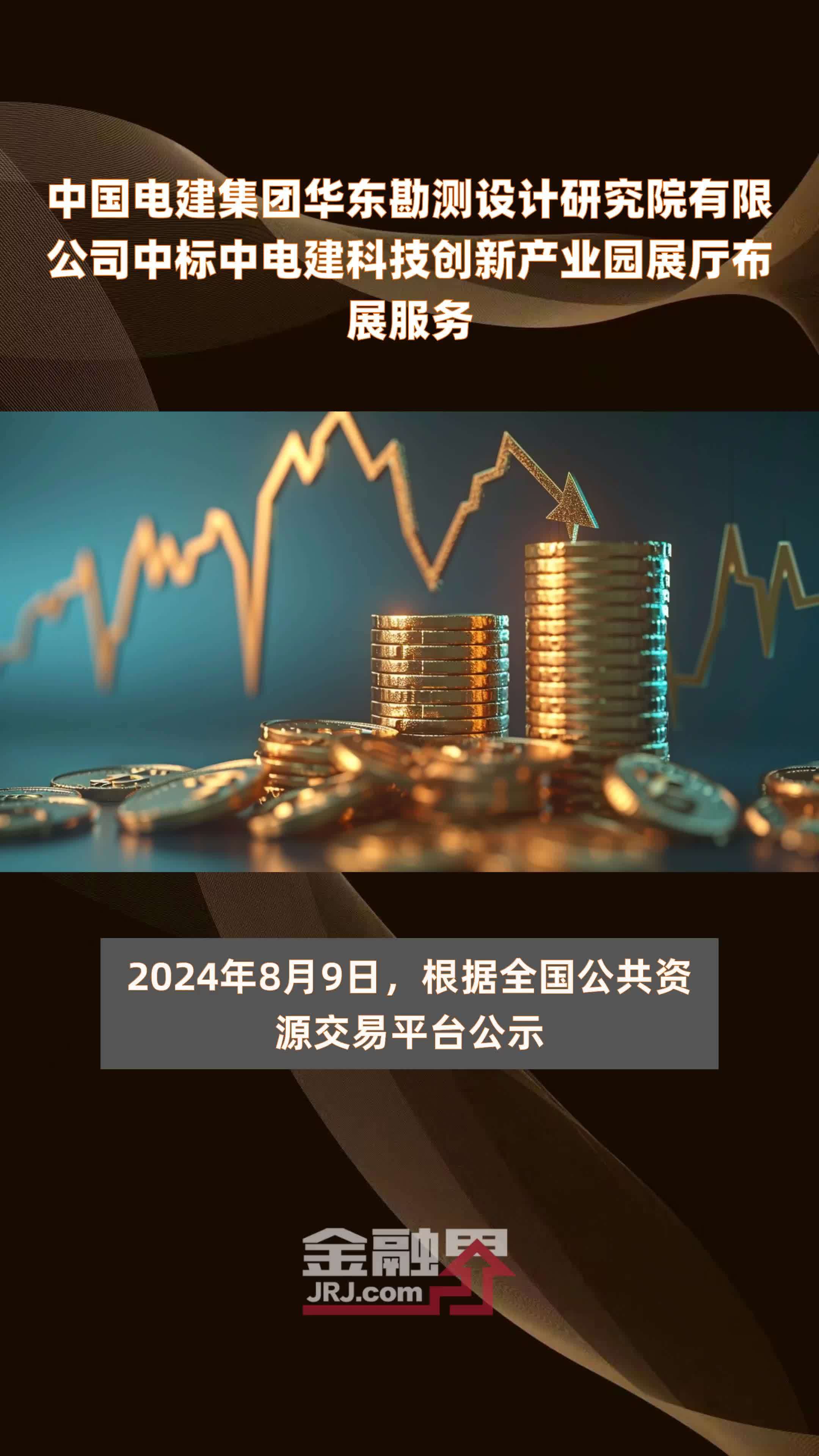 中国电建集团华东勘测设计研究院有限公司中标中电建科技创新产业园展厅布展服务|快报