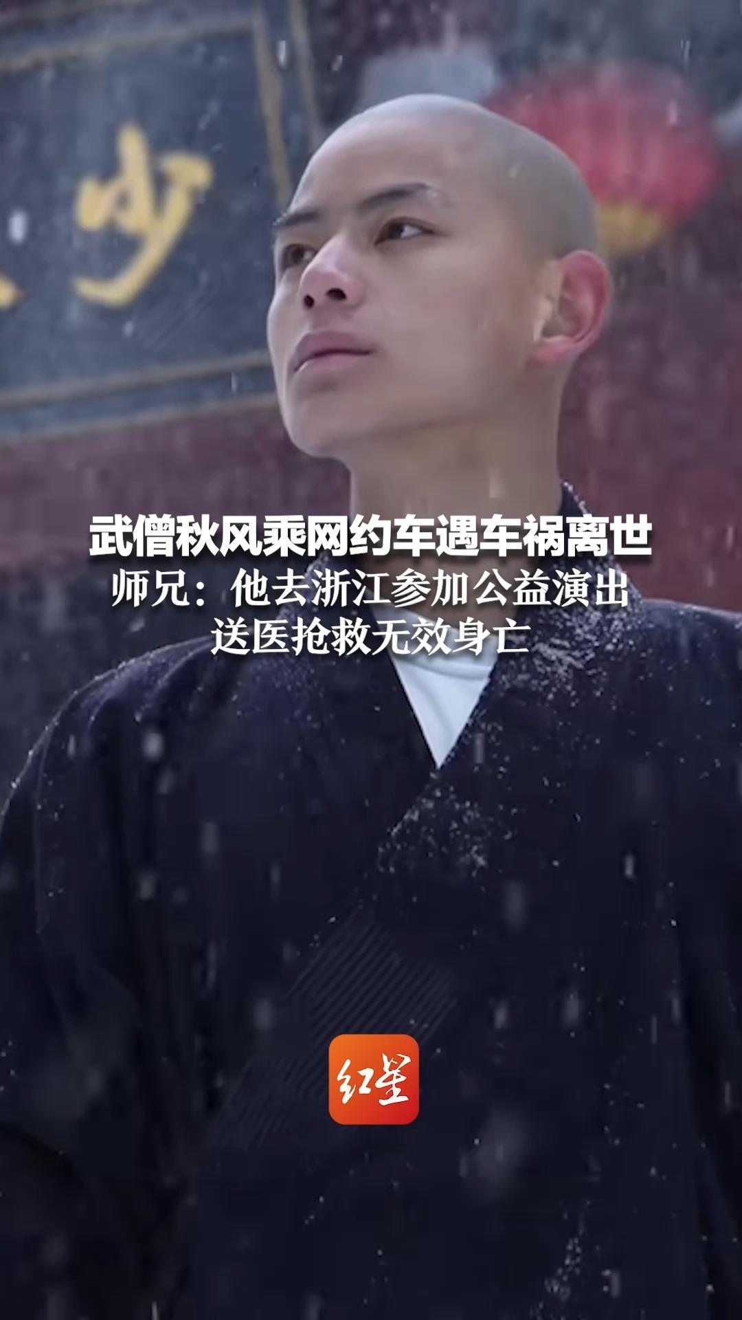 武僧秋风乘网约车遇车祸离世 师兄：他去浙江参加公益演出 送医抢救无效身亡