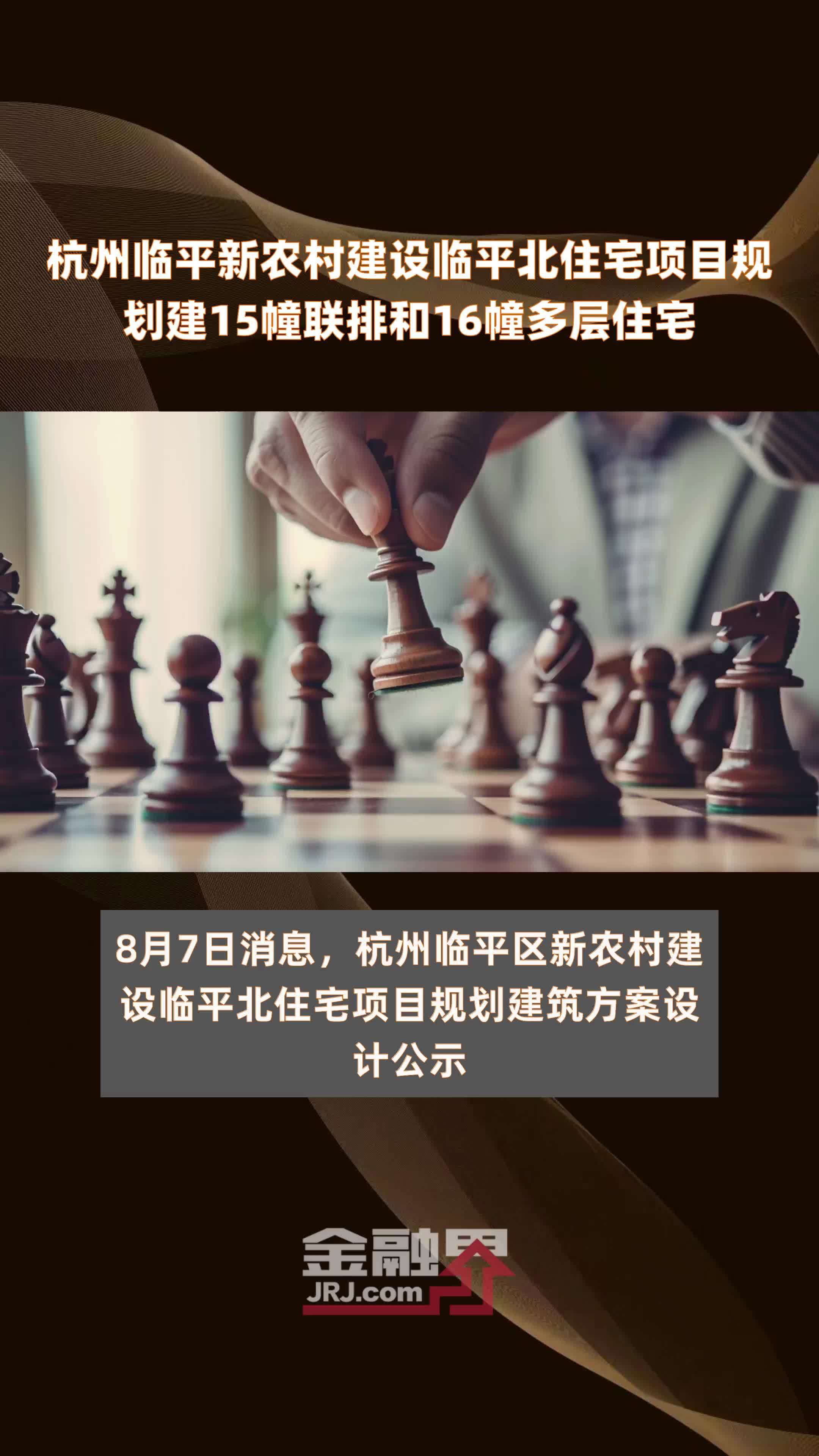 杭州临平新农村建设临平北住宅项目规划建15幢联排和16幢多层住宅 |快报