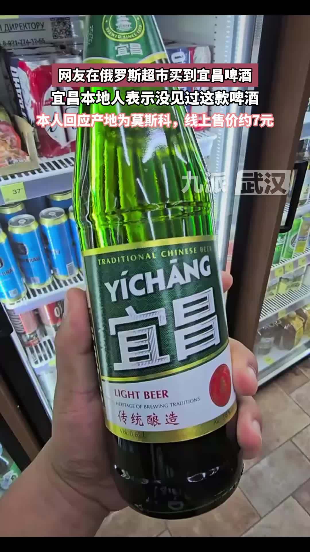 网友在俄罗斯超市买到宜昌啤酒,本人回应:产地为莫斯科,线上售价约7元