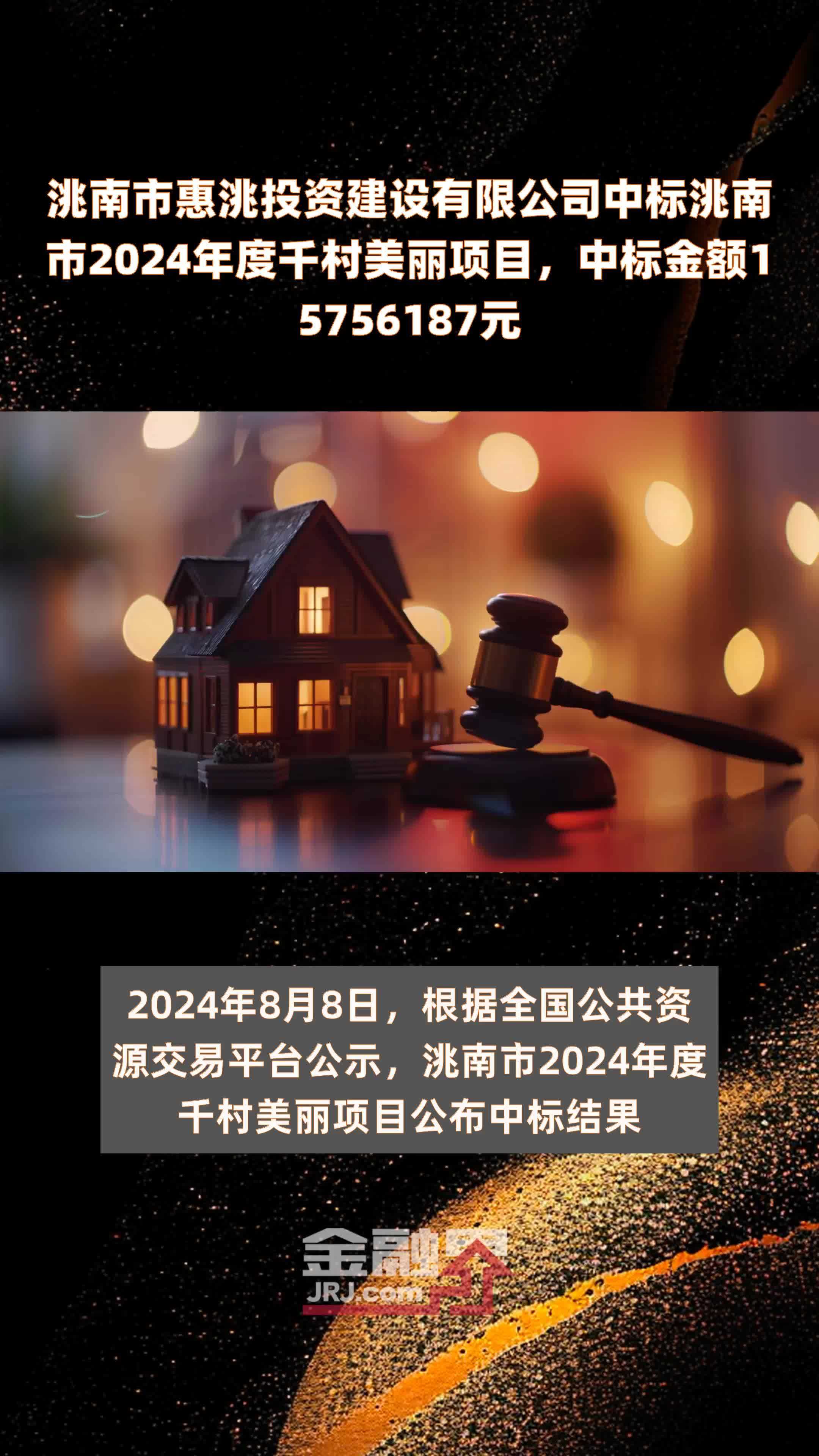 洮南市惠洮投资建设有限公司中标洮南市2024年度千村美丽项目，中标金额15756187元 |快报