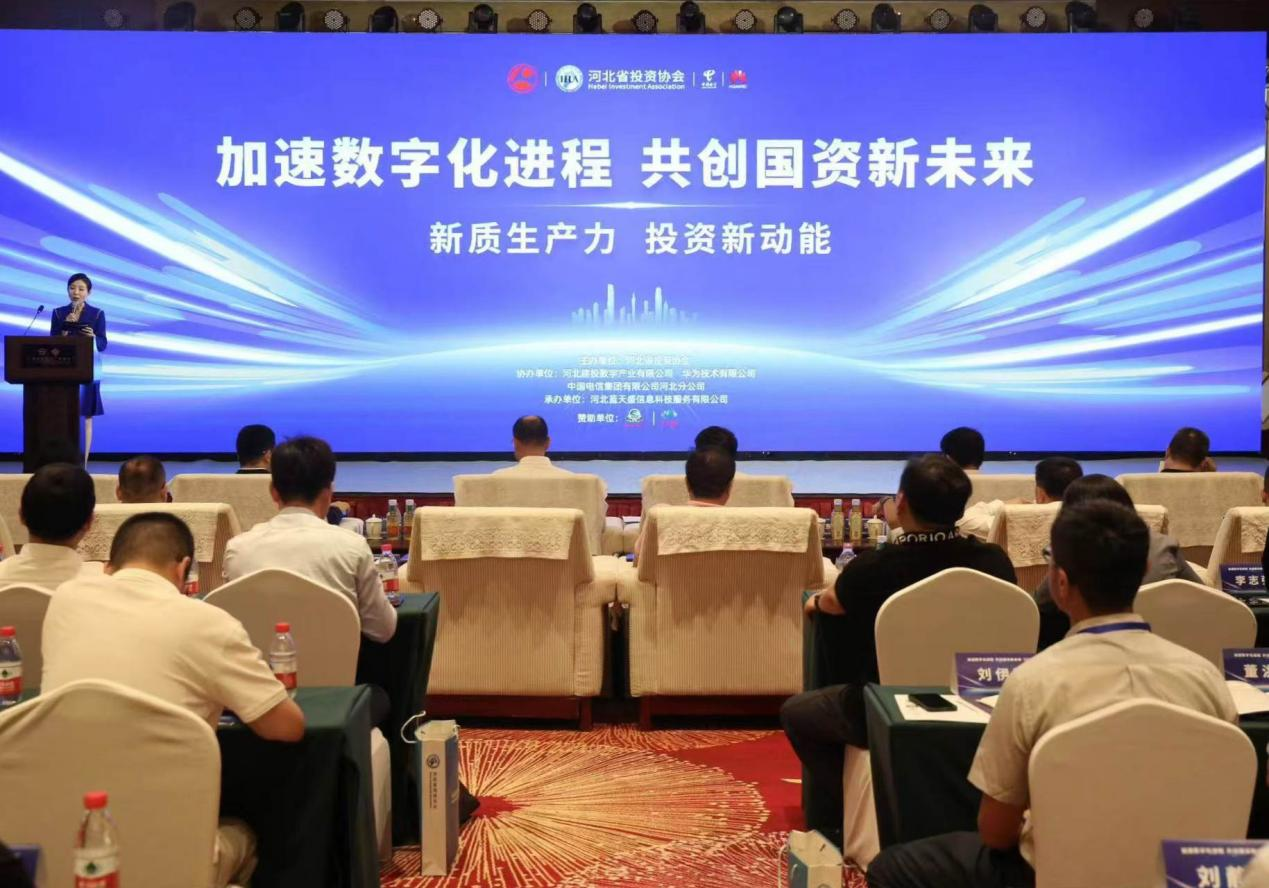 河北省投资协会成功举办“新质生产力 投资新动能 加速数字化进程 共创国资新未来”论坛