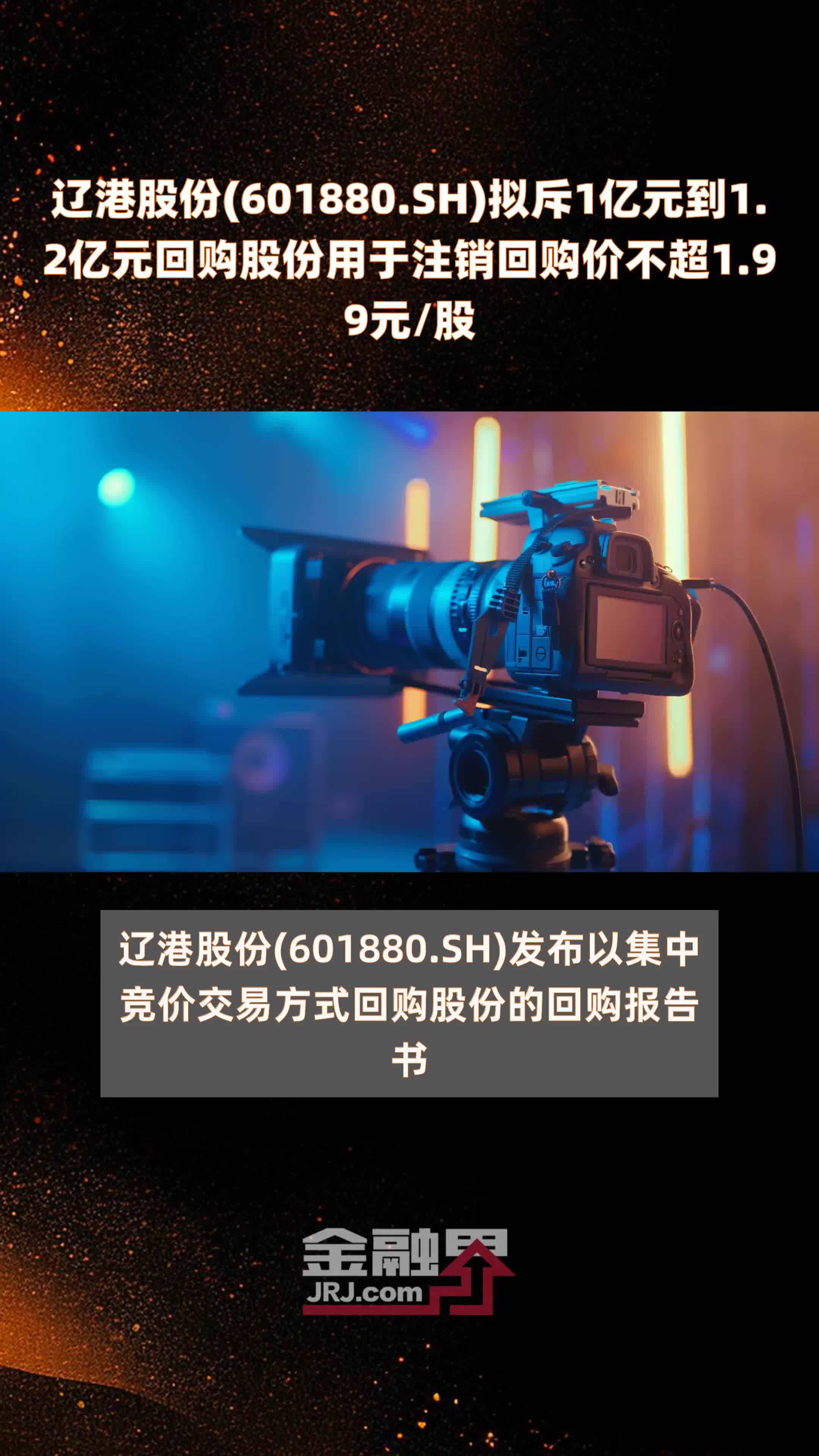 辽港股份(601880.SH)拟斥1亿元到1.2亿元回购股份用于注销回购价不超1.99元/股 |快报