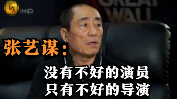 张艺谋：没有不好的演员，只有不好的导演