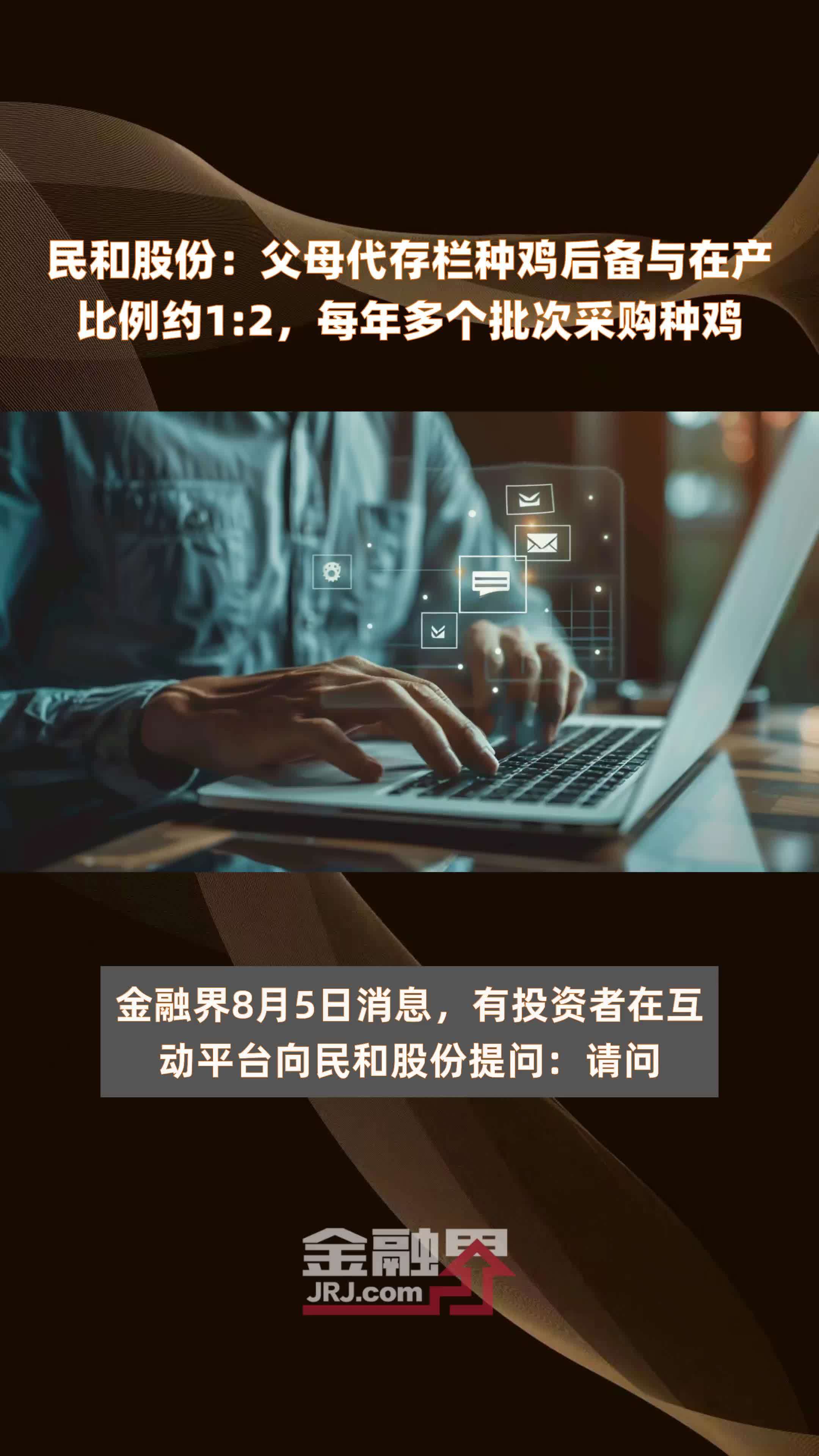 民和股份：父母代存栏种鸡后备与在产比例约1:2，每年多个批次采购种鸡 |快报