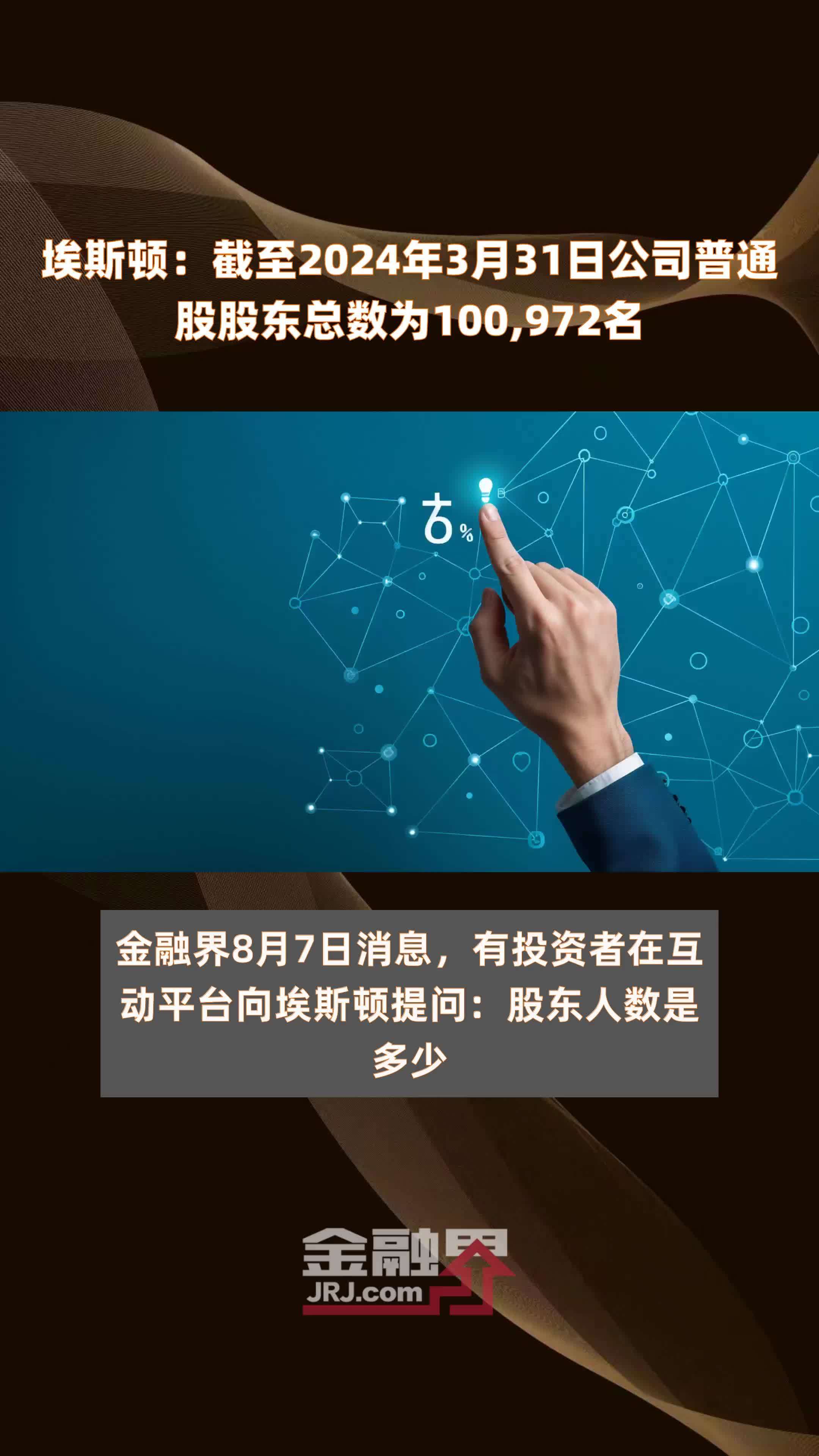 埃斯顿：截至2024年3月31日公司普通股股东总数为100,972名 |快报