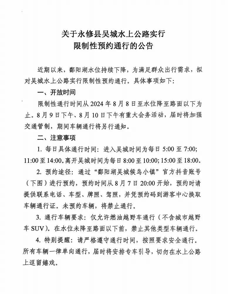 永修吴城水上公路实行限制性预约通行