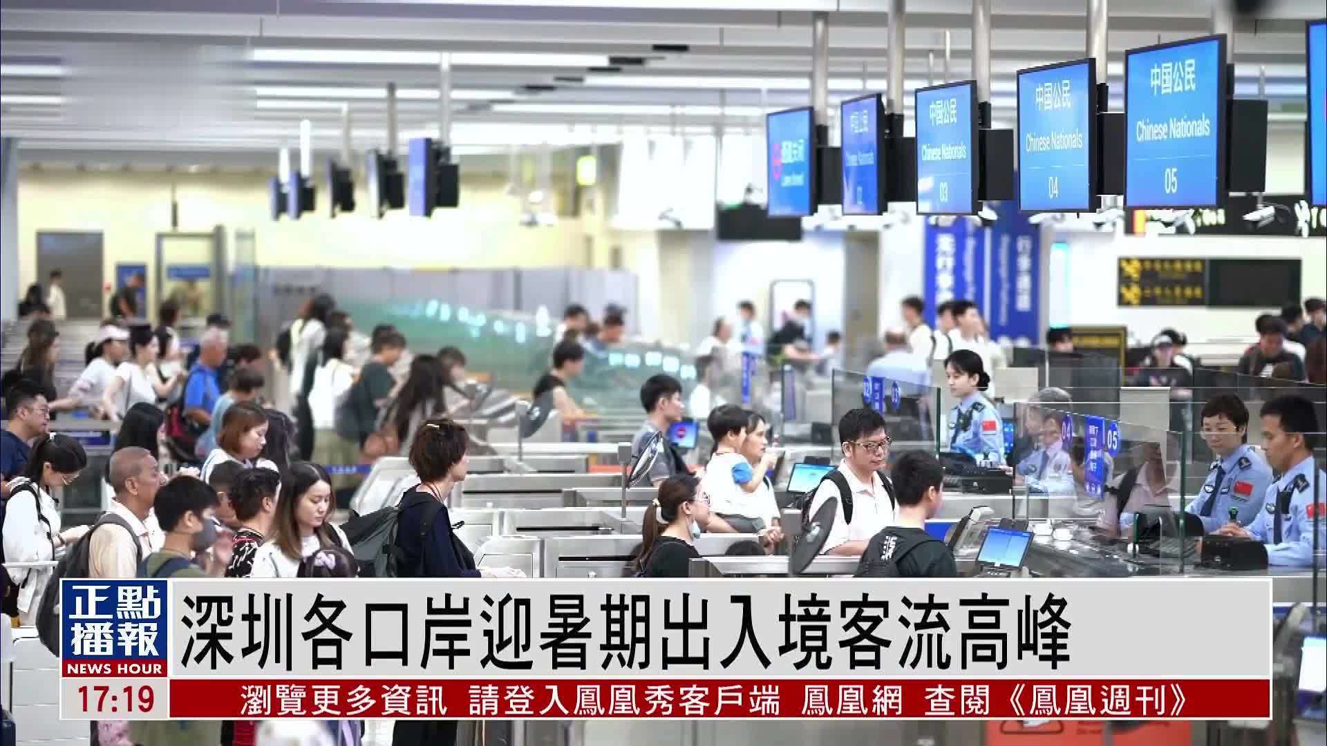 深圳各口岸迎暑期出入境客流高峰