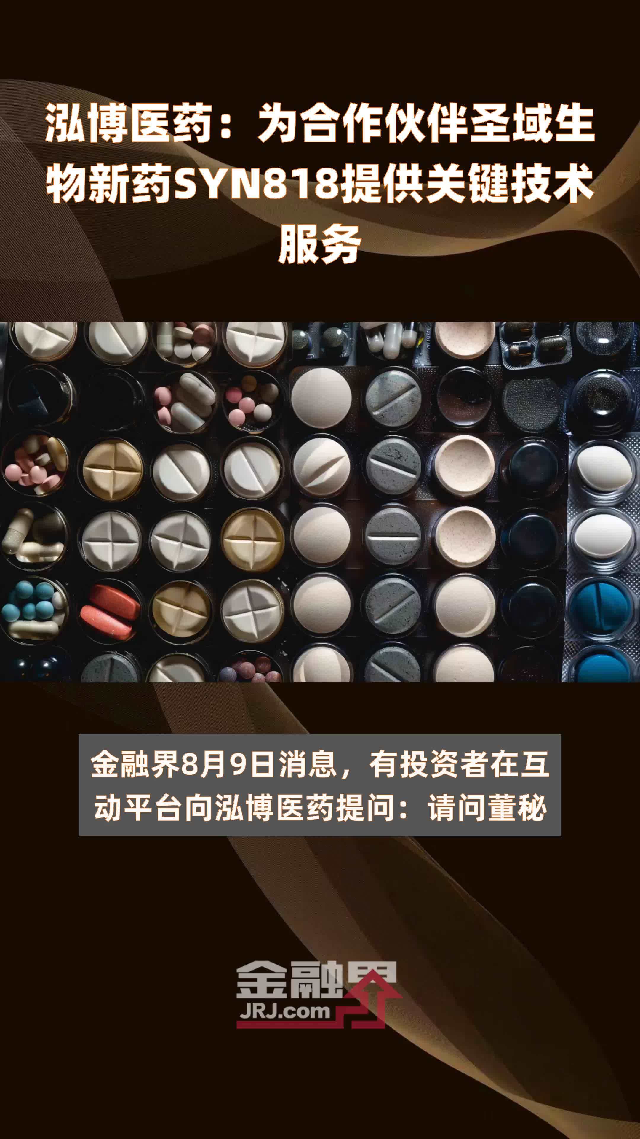 泓博医药：为合作伙伴圣域生物新药SYN818提供关键技术服务 |快报