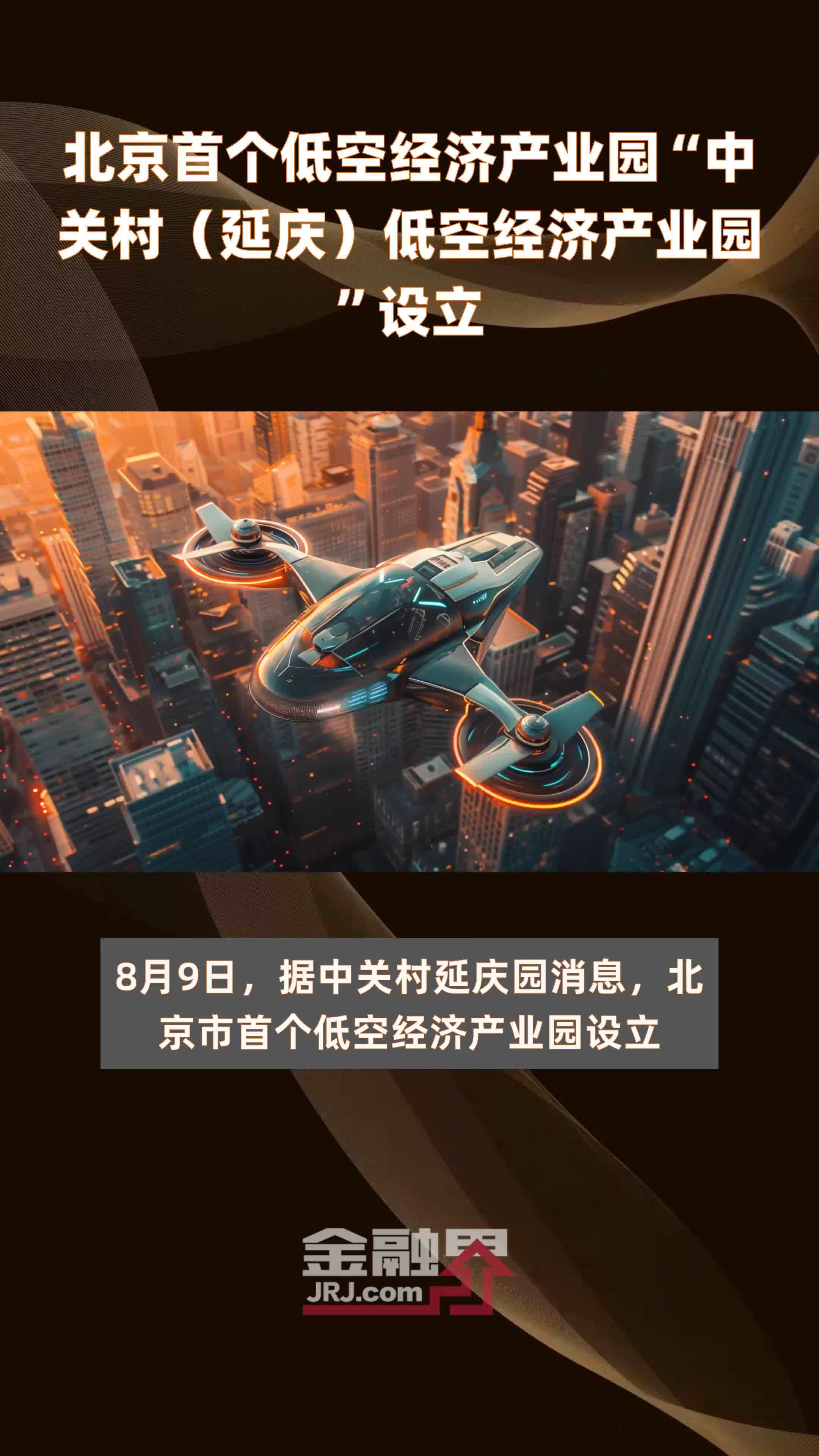 北京首个低空经济产业园“中关村（延庆）低空经济产业园”设立|快报