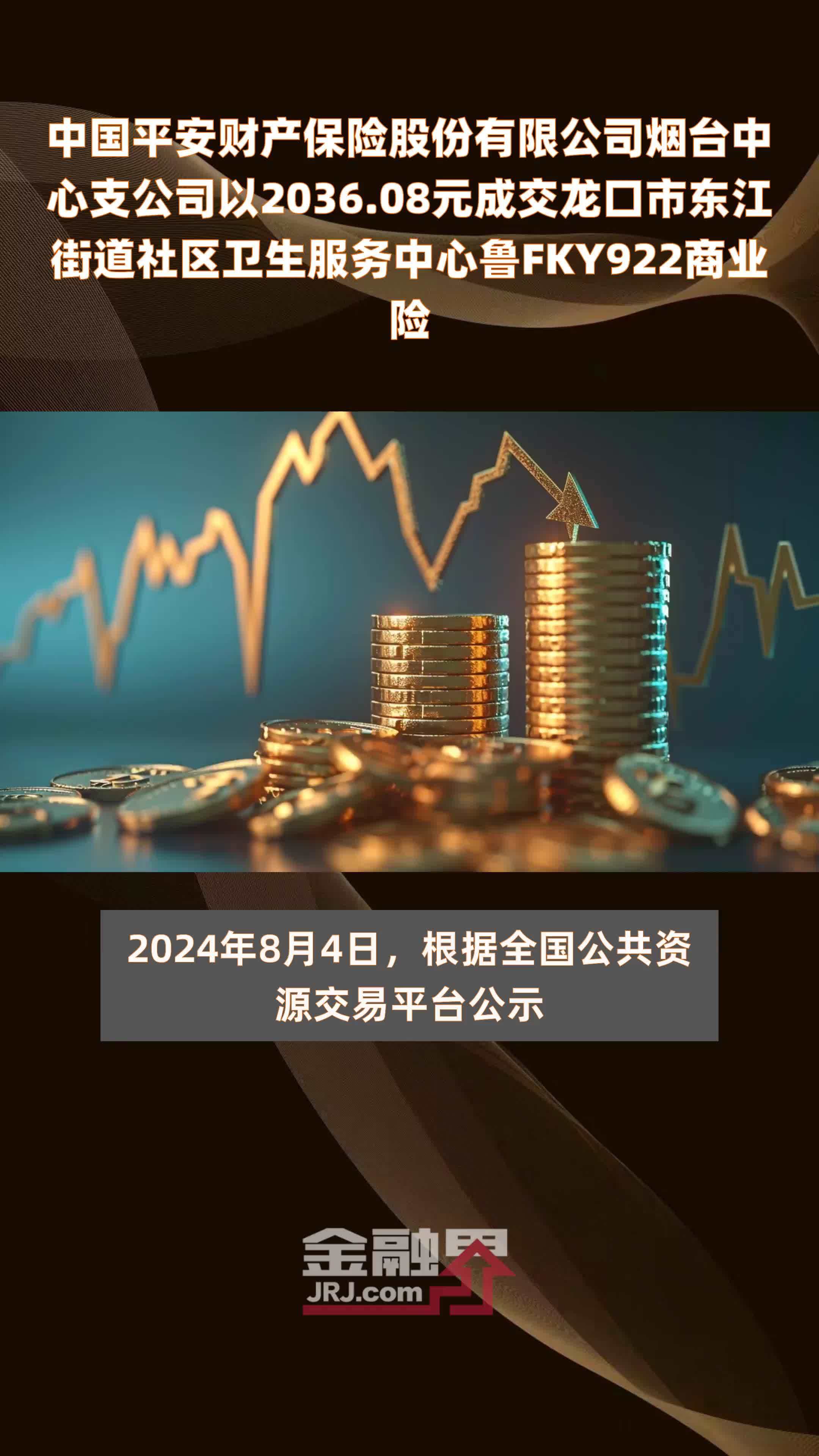 中国平安财产保险股份有限公司烟台中心支公司以2036.08元成交龙口市东江街道社区卫生服务中心鲁FKY922商业险 |快报