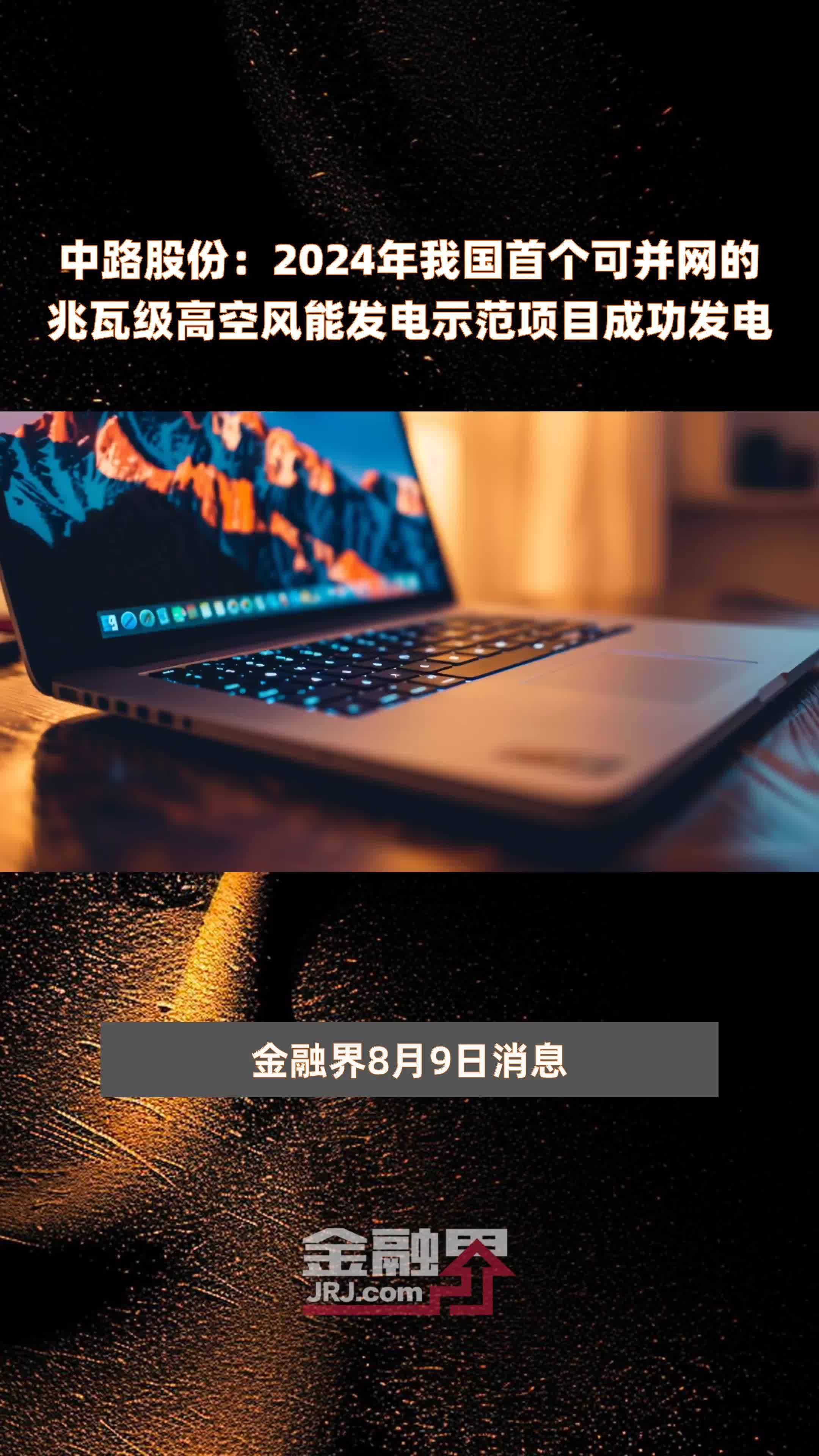 中路股份：2024年我国首个可并网的兆瓦级高空风能发电示范项目成功发电 |快报