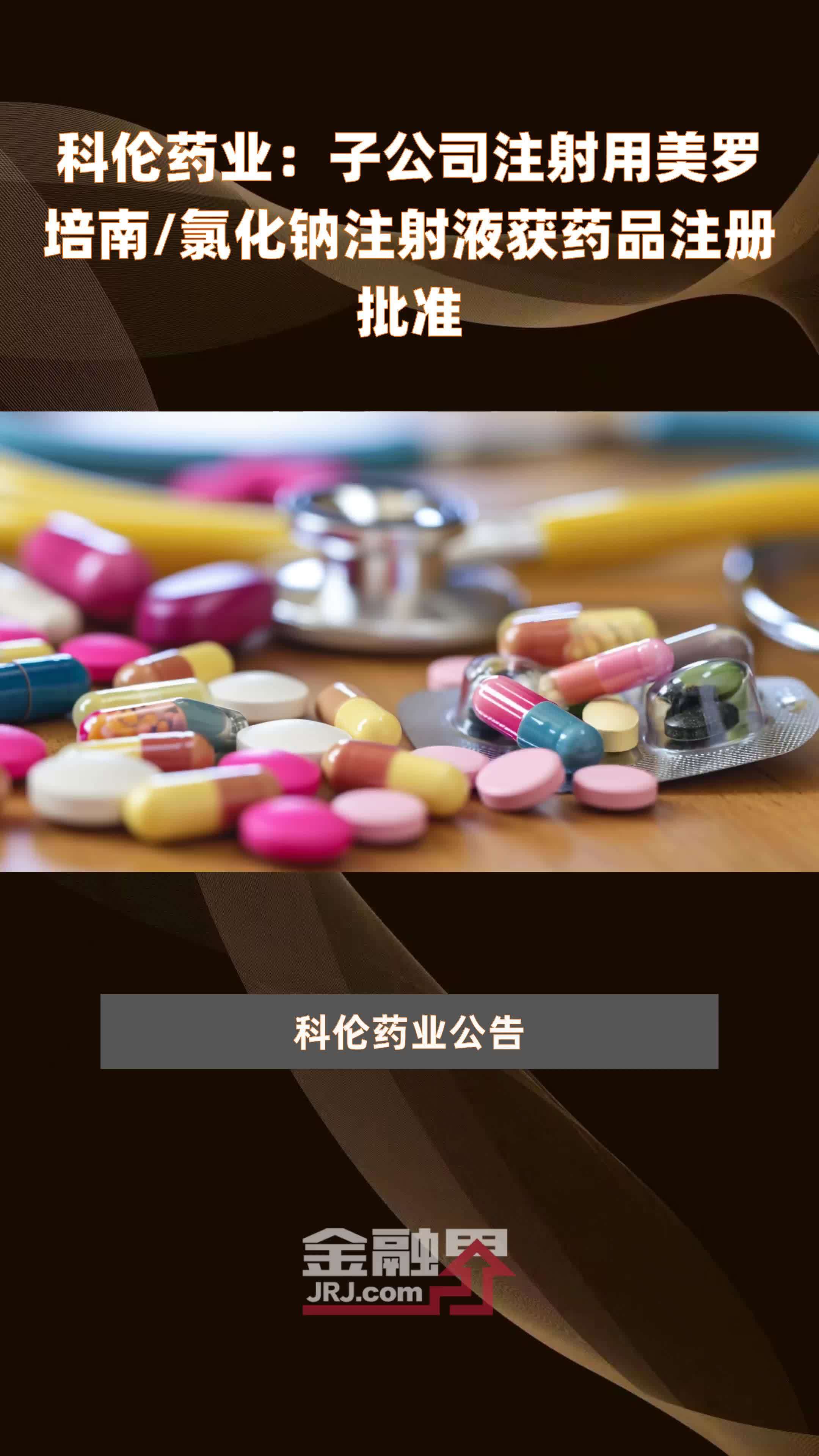 科伦药业：子公司注射用美罗培南/氯化钠注射液获药品注册批准|快报