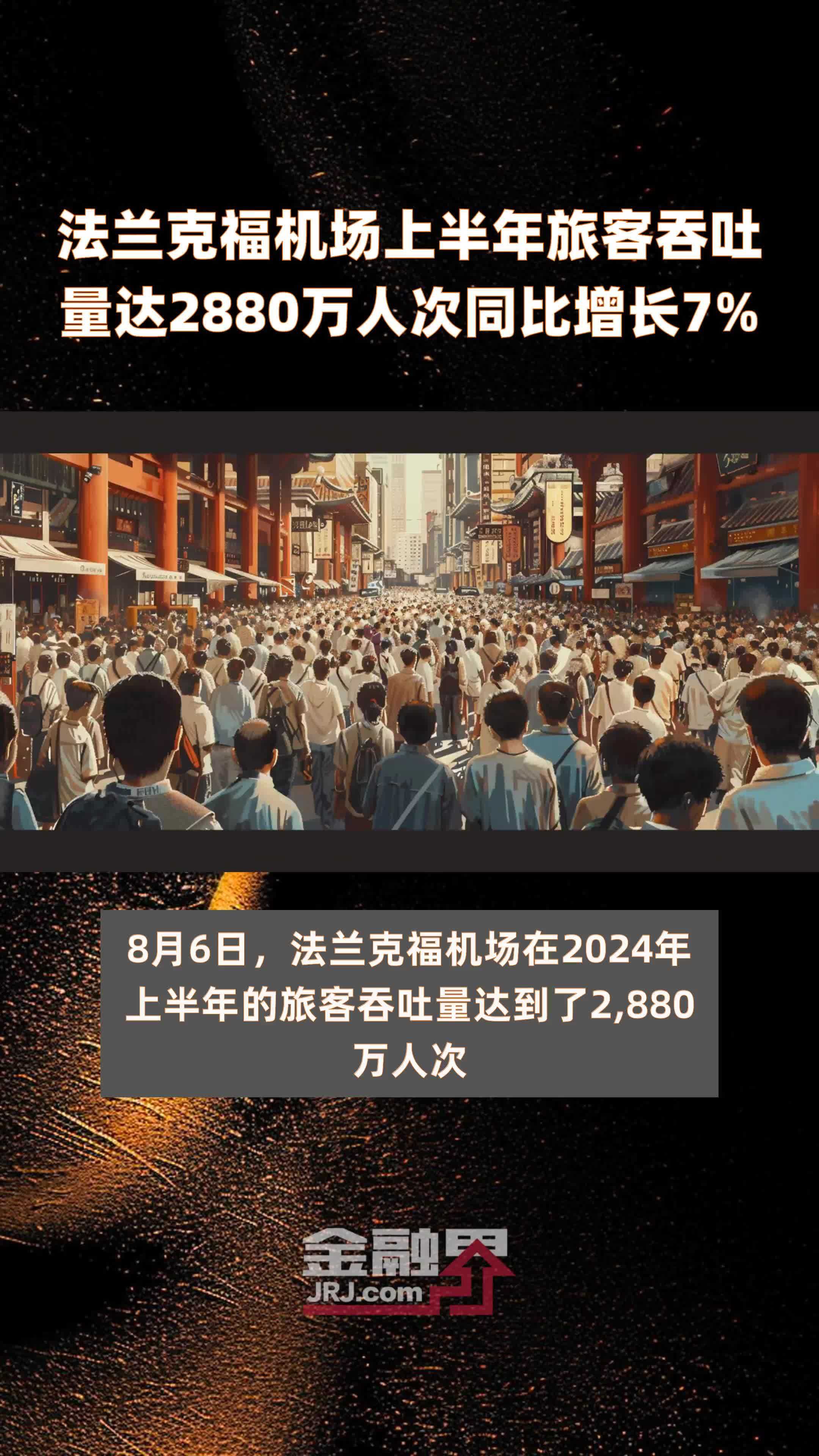 法兰克福机场上半年旅客吞吐量达2880万人次同比增长7% |快报