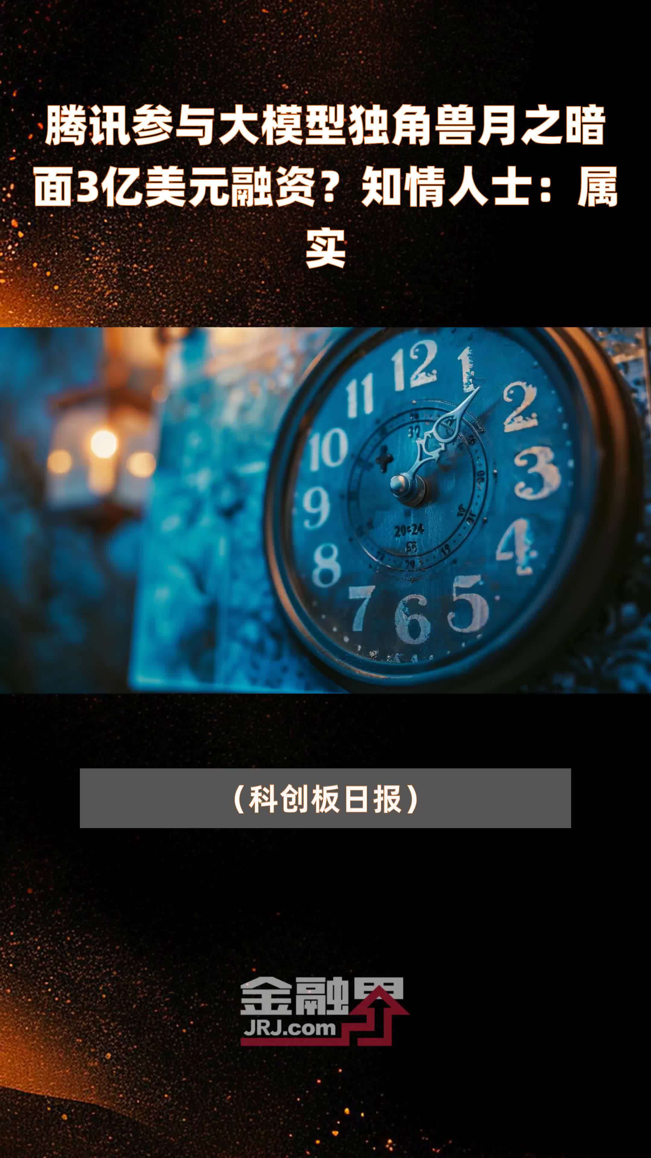 腾讯参与大模型独角兽月之暗面3亿美元融资?