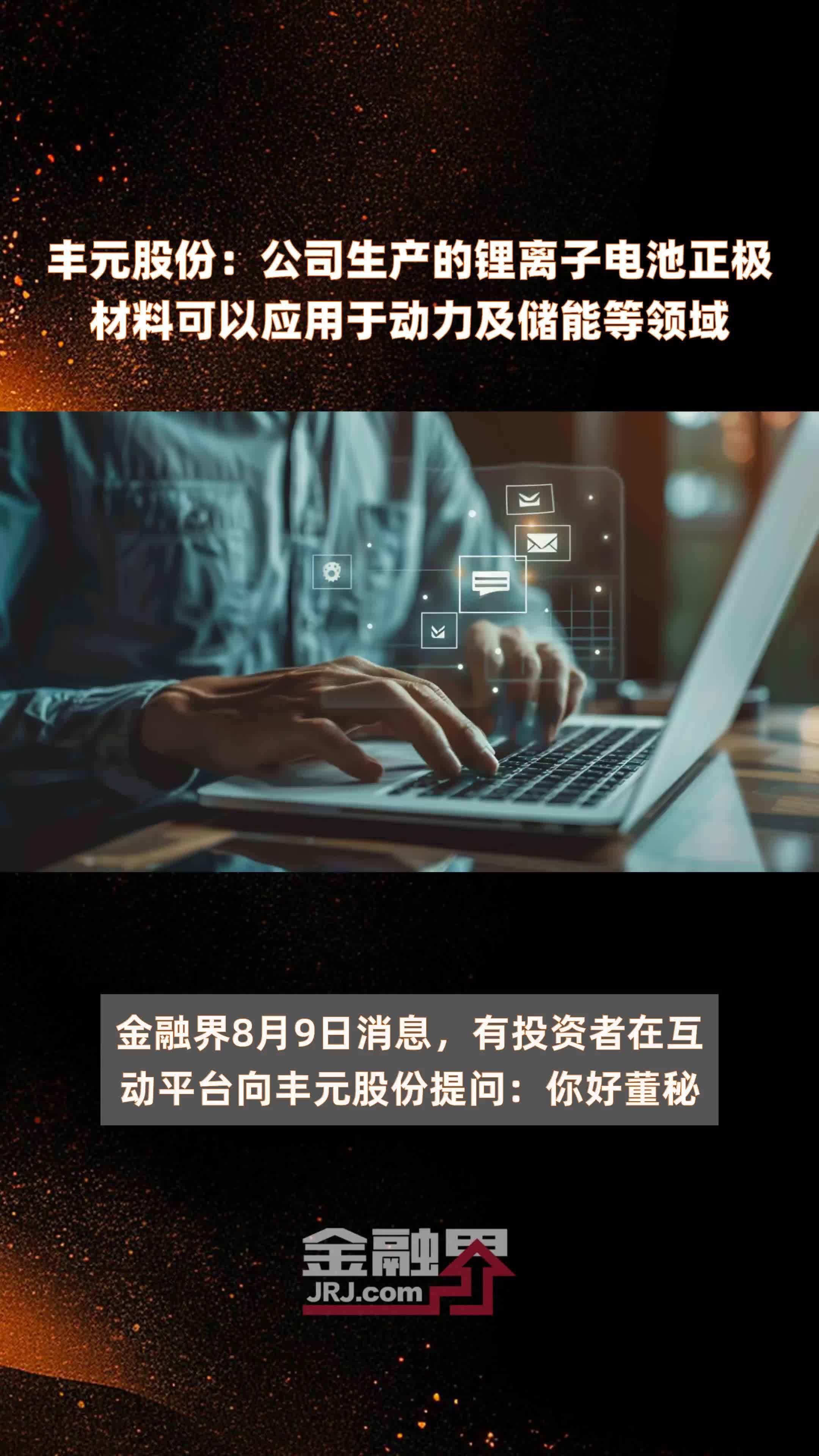 丰元股份：公司生产的锂离子电池正极材料可以应用于动力及储能等领域|快报
