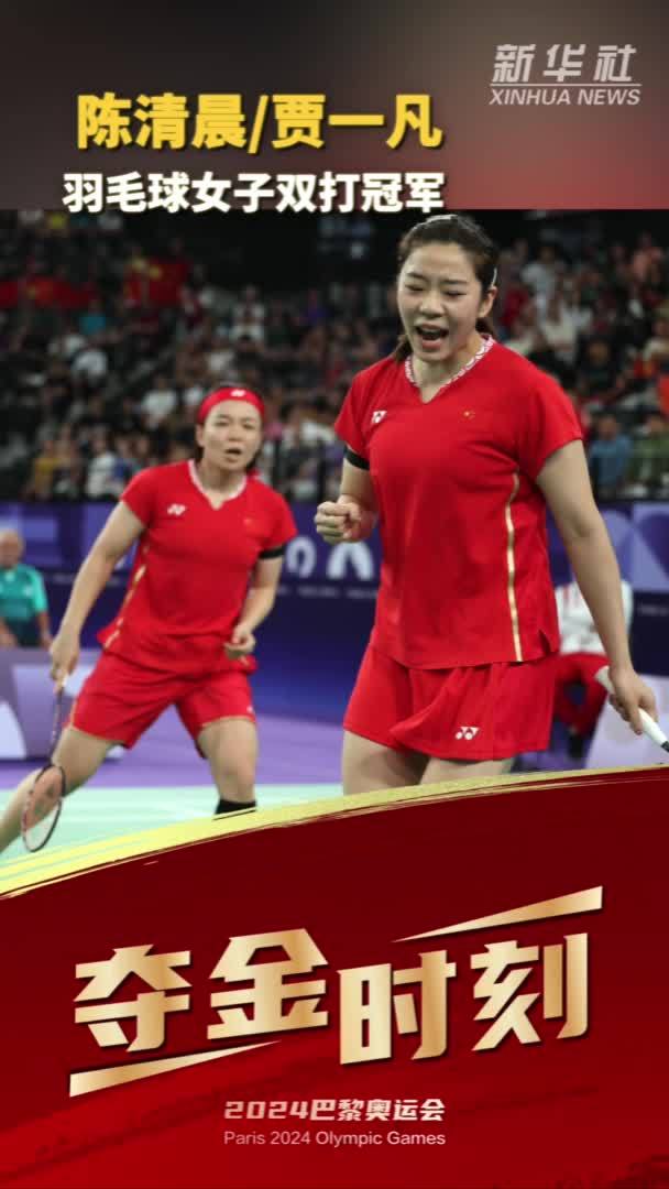 巴黎奥运会｜夺金时刻：陈清晨/贾一凡获羽毛球女子双打冠军