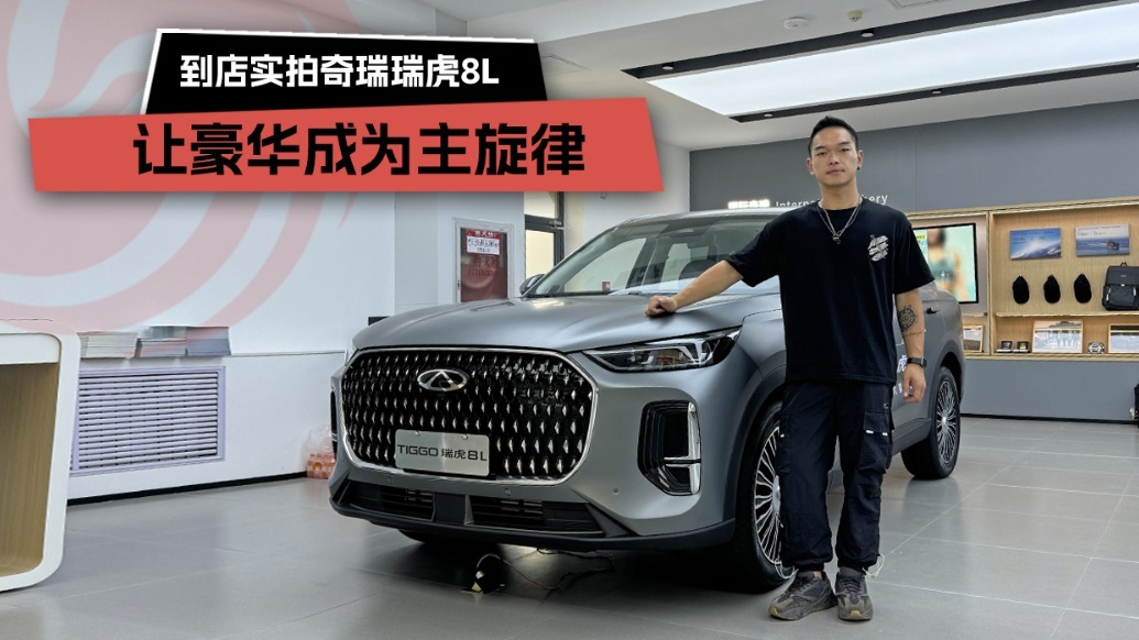 让豪华成为主旋律，到店实拍奇瑞瑞虎8L