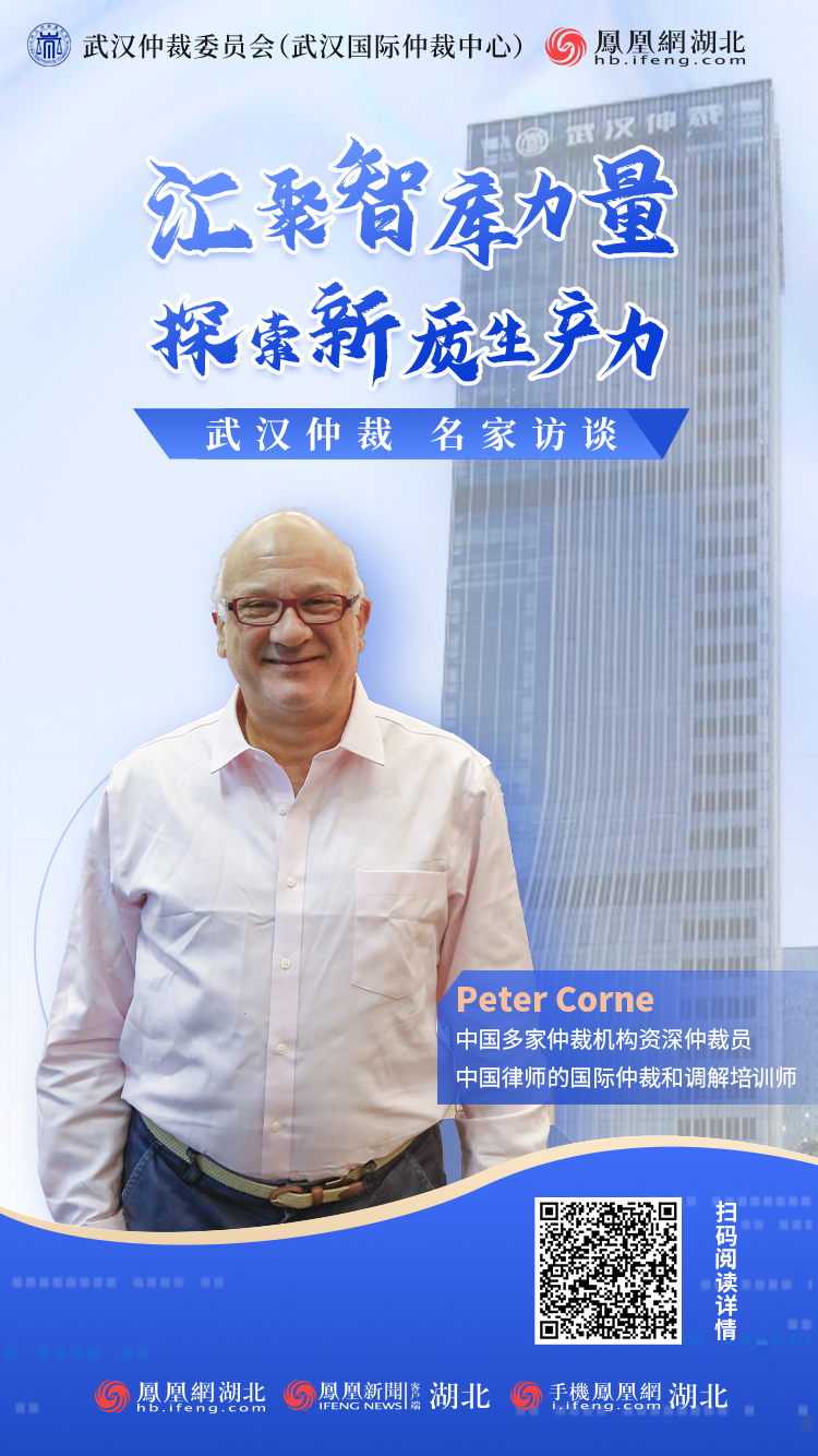 武汉仲裁“名家访谈”Peter Corne：打造区域国际商事仲裁中心武汉未来可期