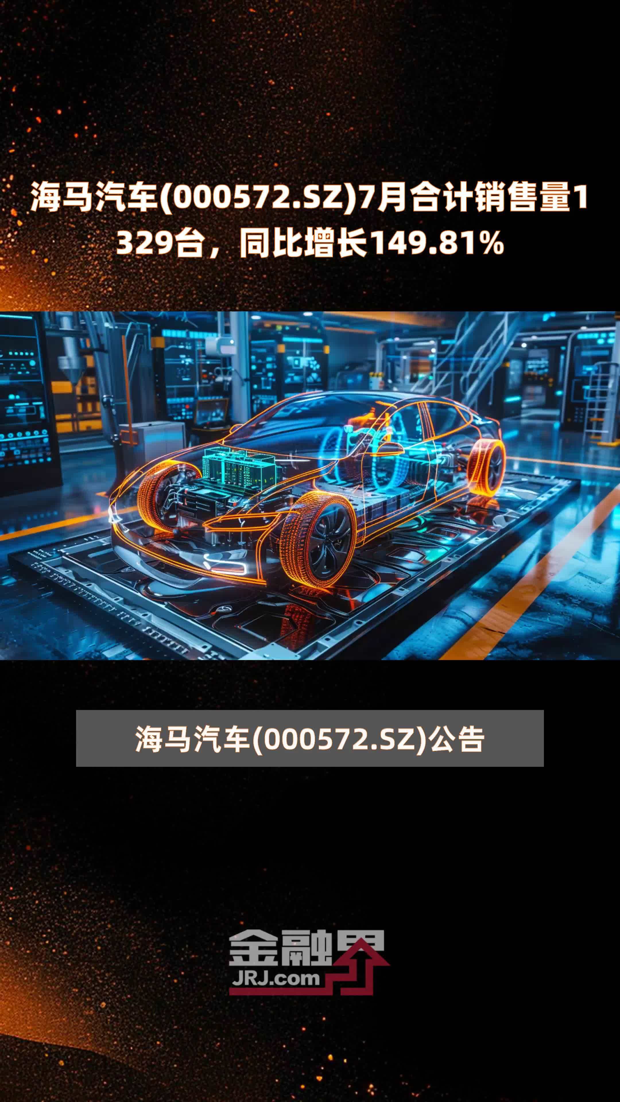 海马汽车(000572.SZ)7月合计销售量1329台，同比增长149.81% |快报