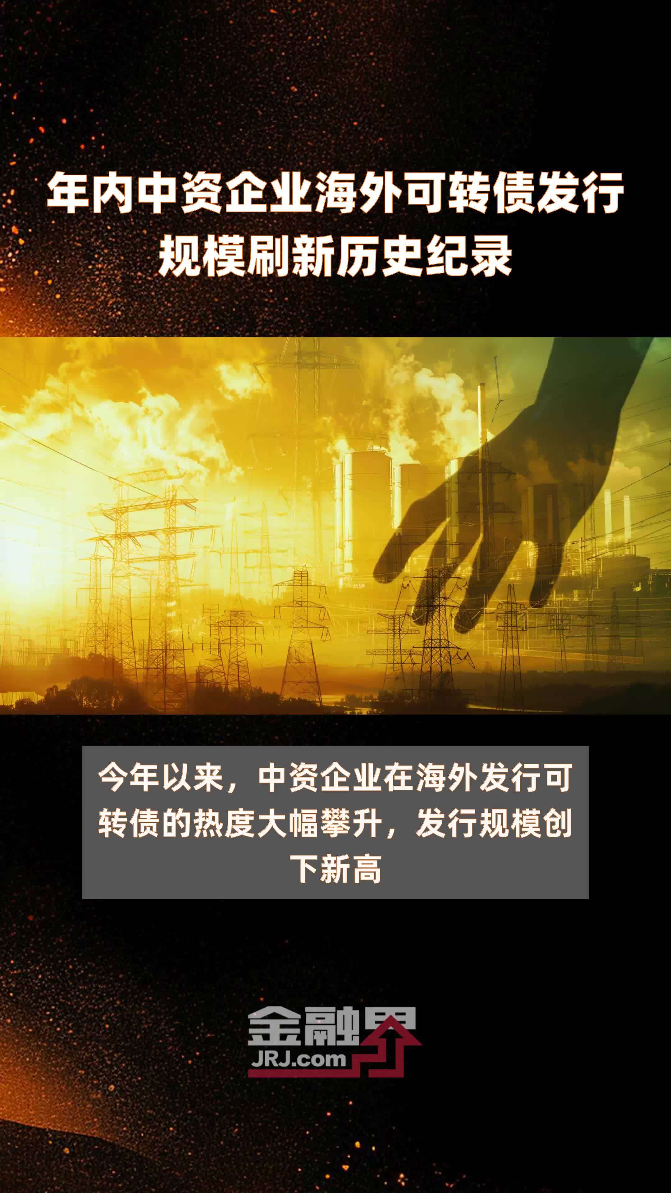 年内中资企业海外可转债发行规模刷新历史纪录|快报