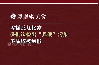 雪糕反复化冻 多批次检出“粪便”污染 多品牌被通报