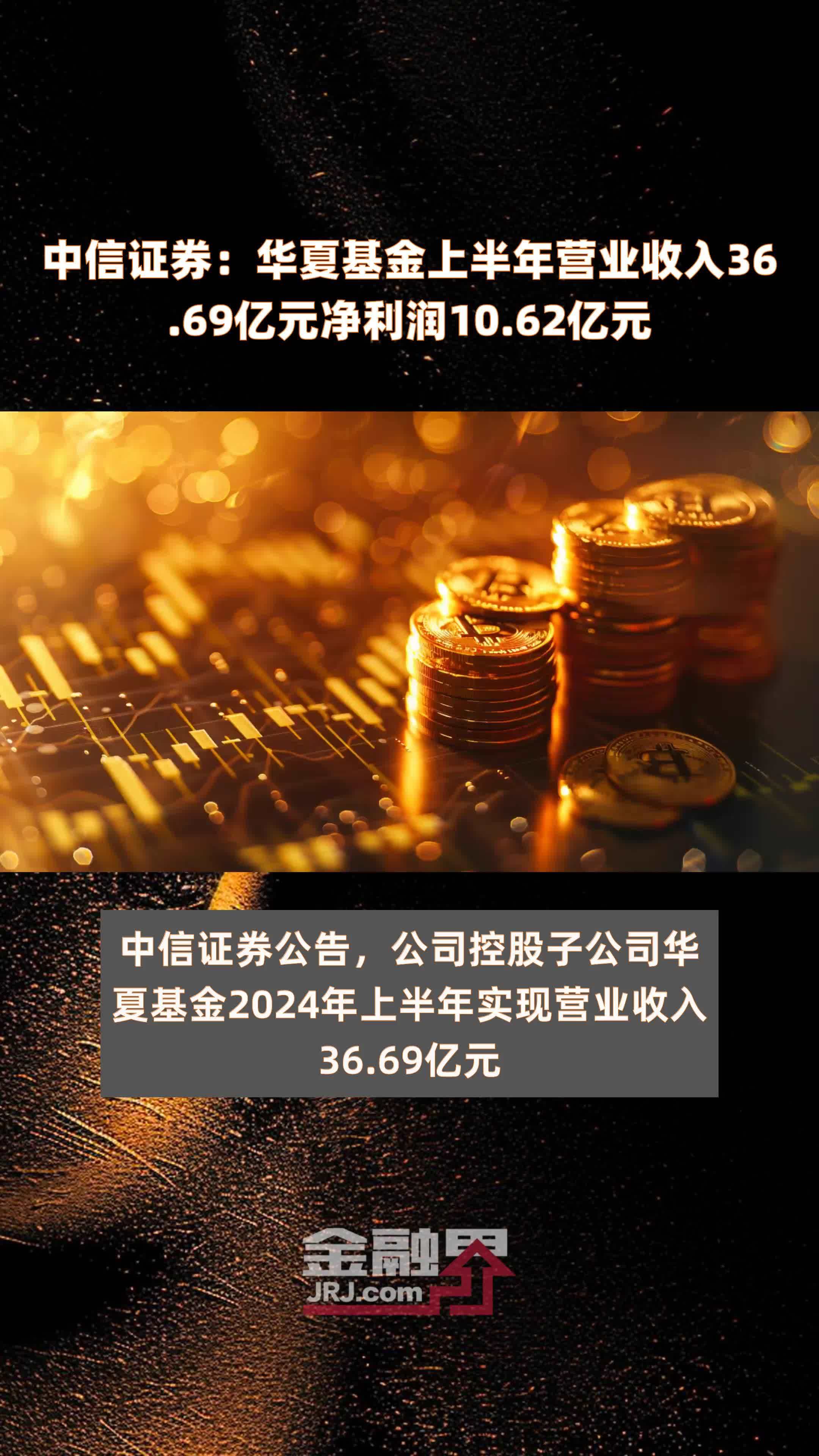 中信证券：华夏基金上半年营业收入36.69亿元净利润10.62亿元 |快报