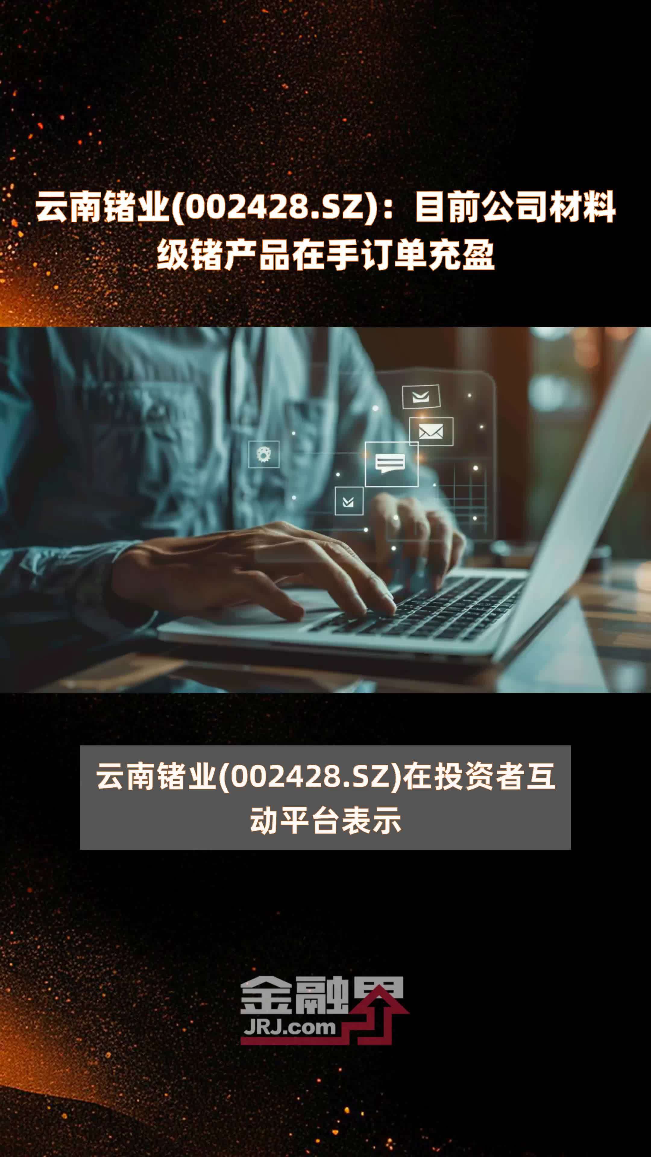 云南锗业(002428.SZ)：目前公司材料级锗产品在手订单充盈 |快报_凤凰网视频_凤凰网