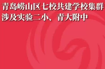 青岛崂山区七校共建学校集群 涉及实验二小、青大附中