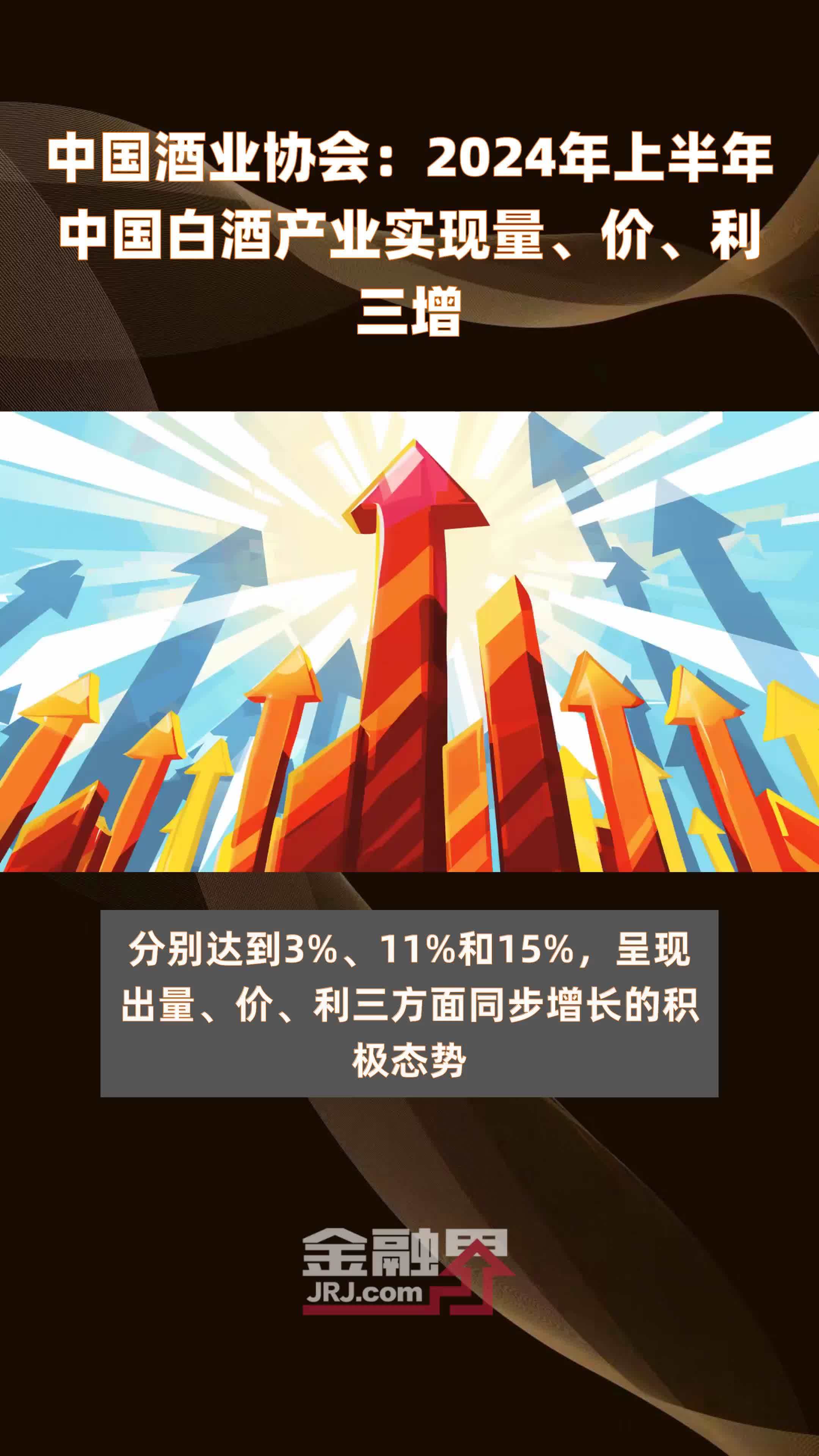 中国酒业协会：2024年上半年中国白酒产业实现量、价、利三增 |快报