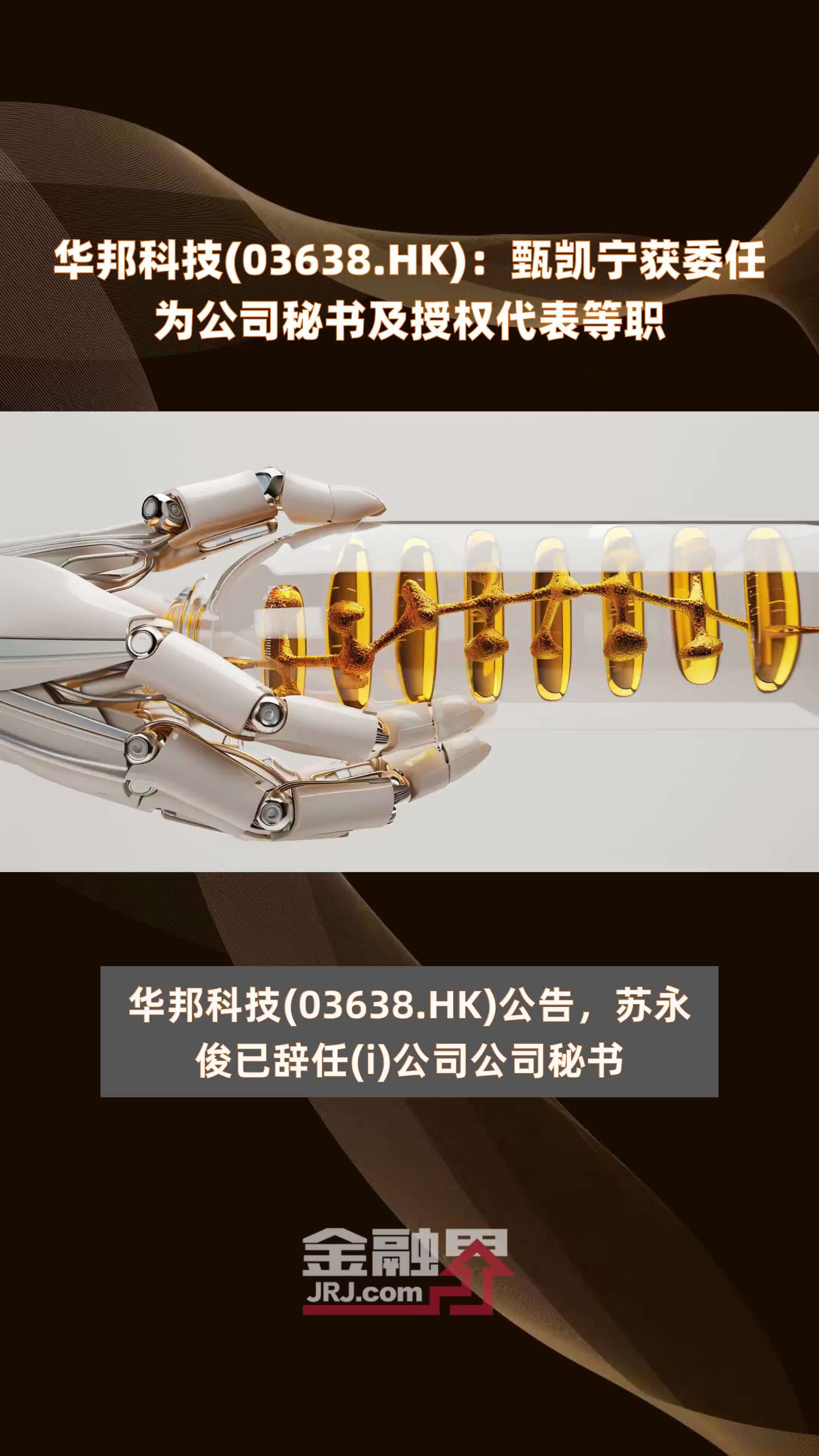 华邦科技(03638.HK)：甄凯宁获委任为公司秘书及授权代表等职 |快报_凤凰网视频_凤凰网