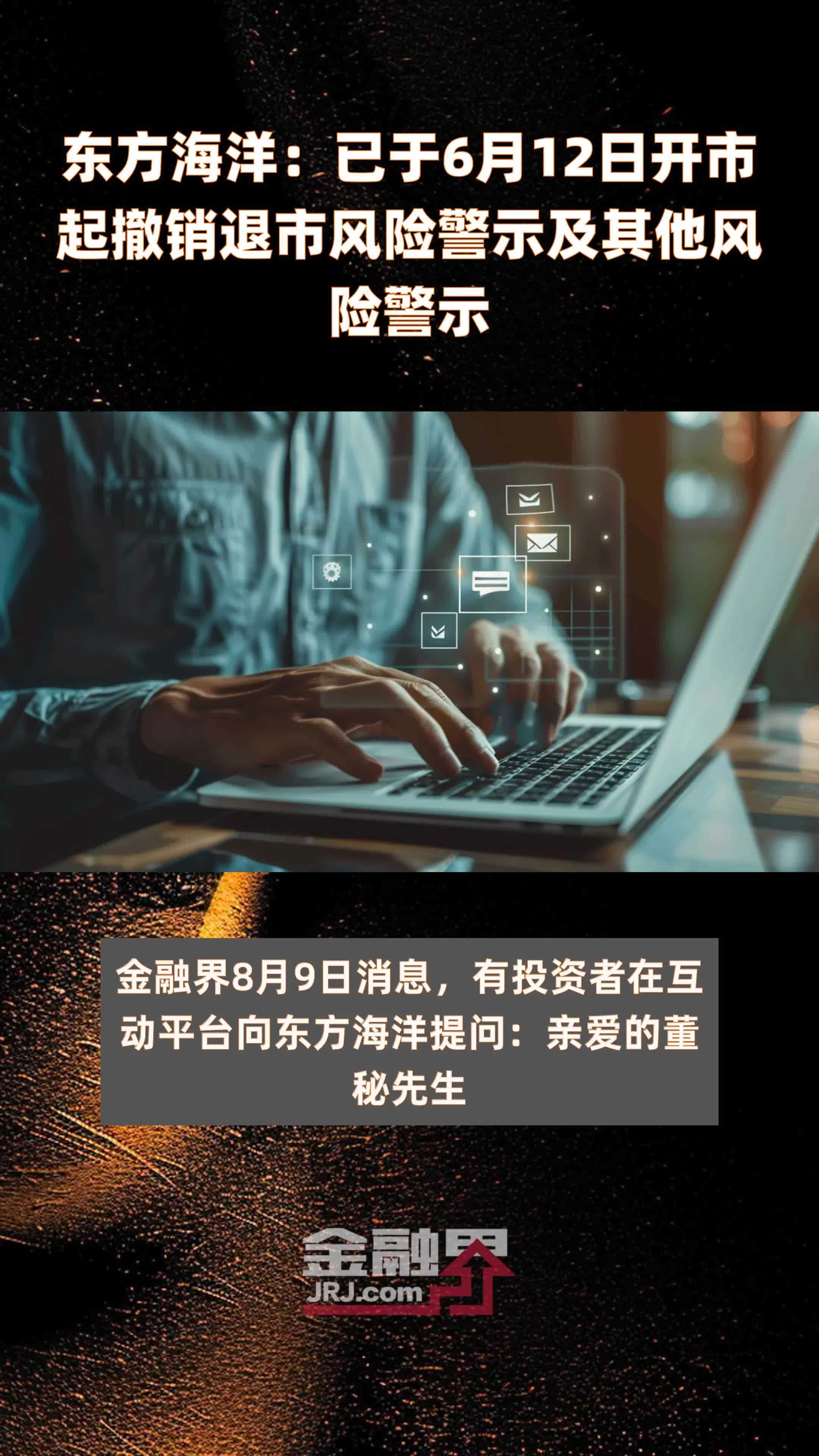 东方海洋：已于6月12日开市起撤销退市风险警示及其他风险警示 |快报